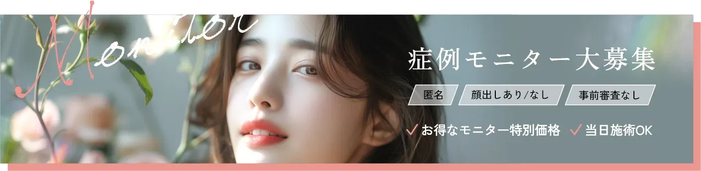Tクリニック新宿院 症例モニター大募集