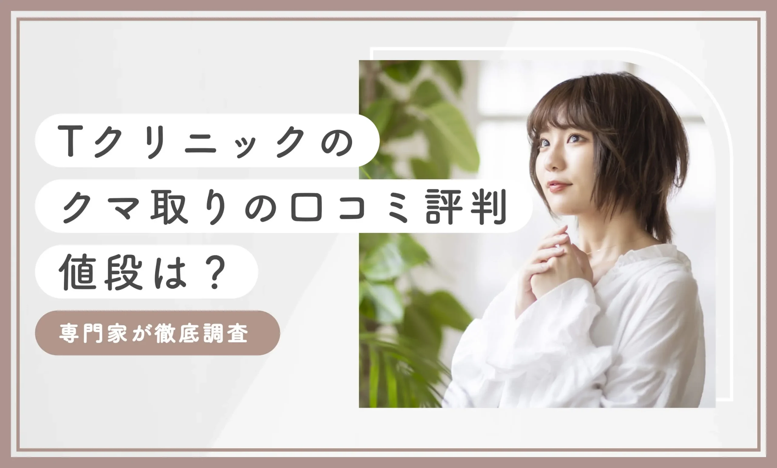 Tクリニックのクマ取りの口コミ評判【値段は？】専門家が徹底調査【2025年11月最新版】のアイキャッチ画像