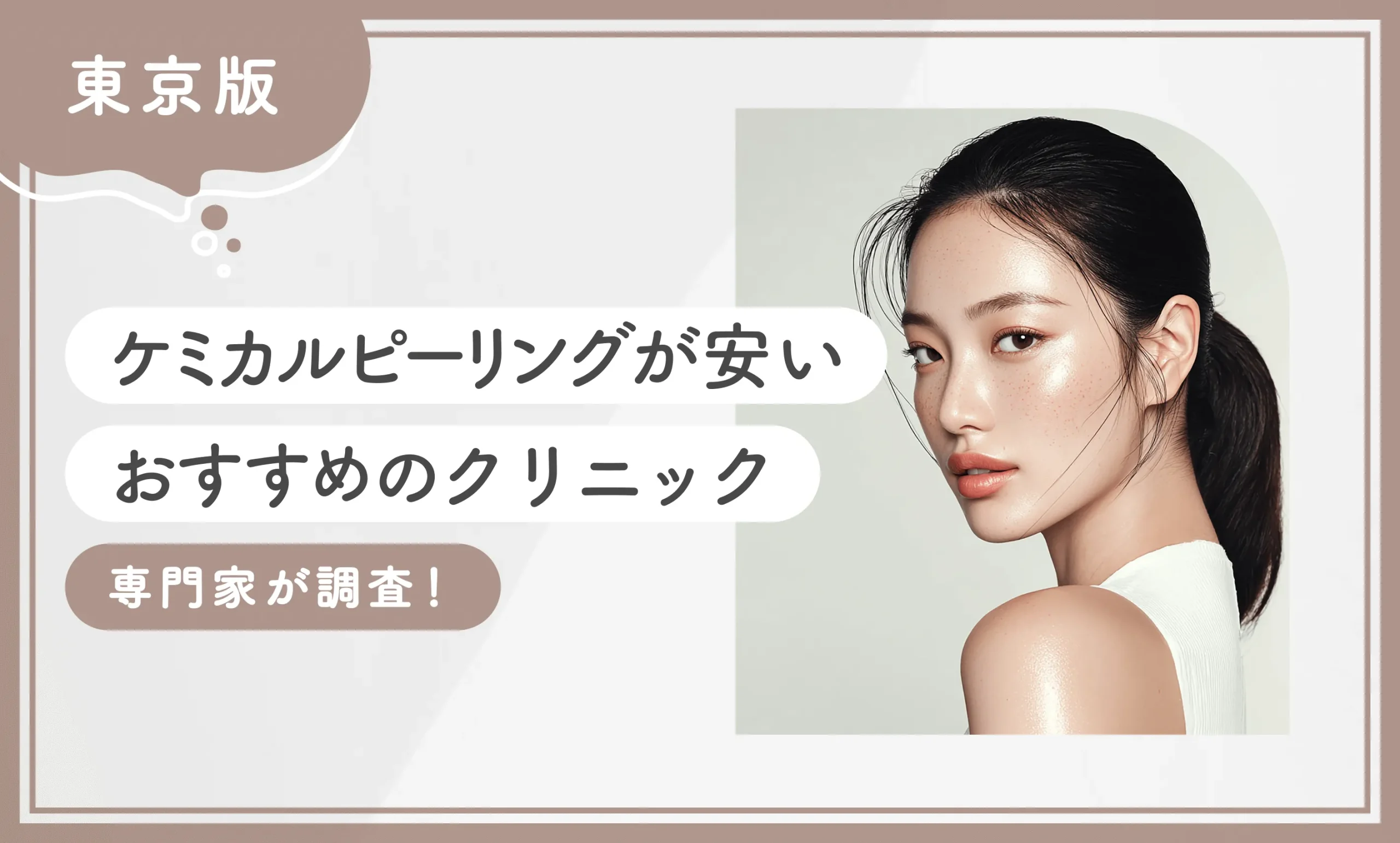東京でケミカルピーリングが安いおすすめのクリニック10選！【専門家調査】2025年12月最新版のアイキャッチ画像