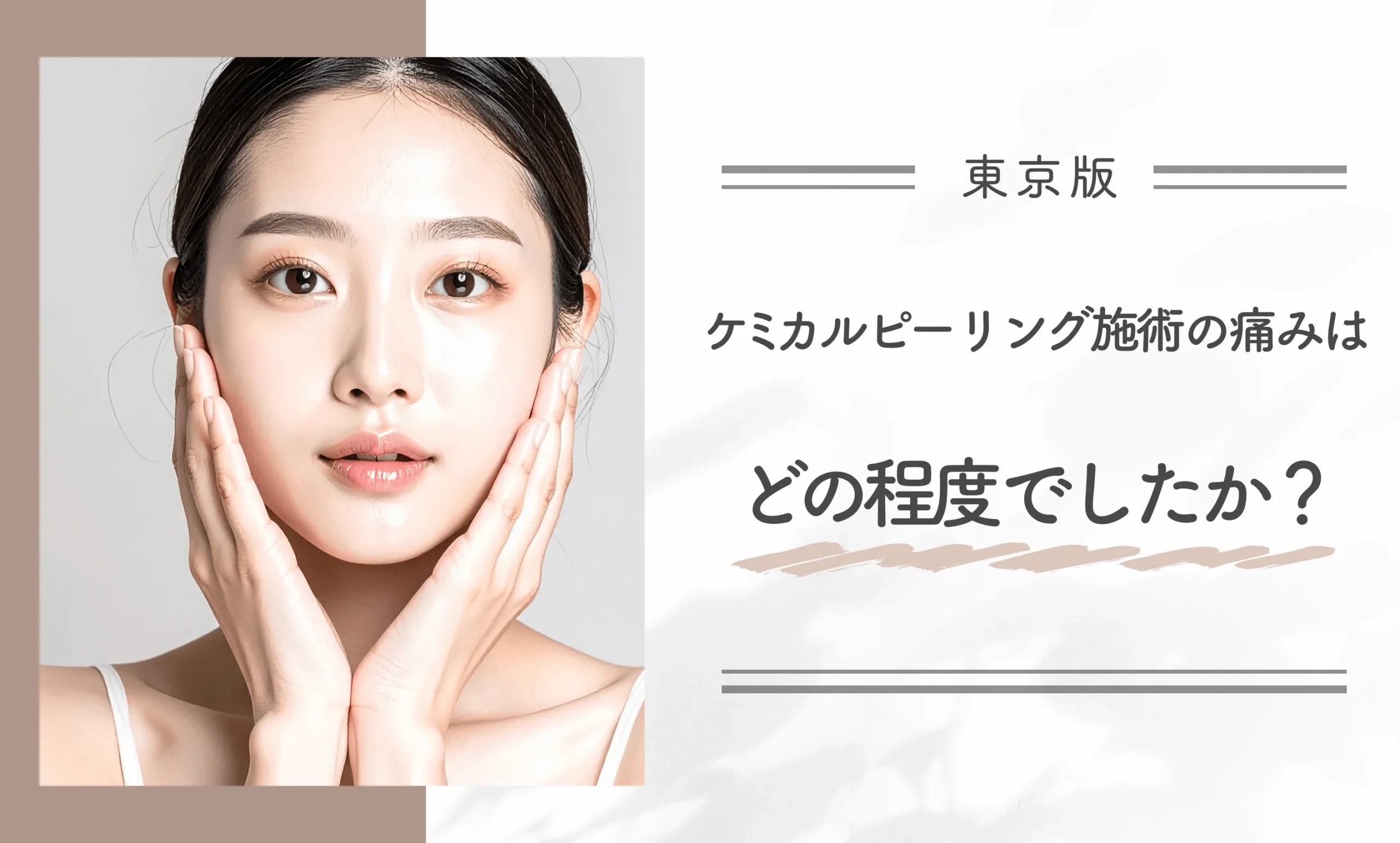 ケミカルピーリング施術の痛みはどの程度でしたか?