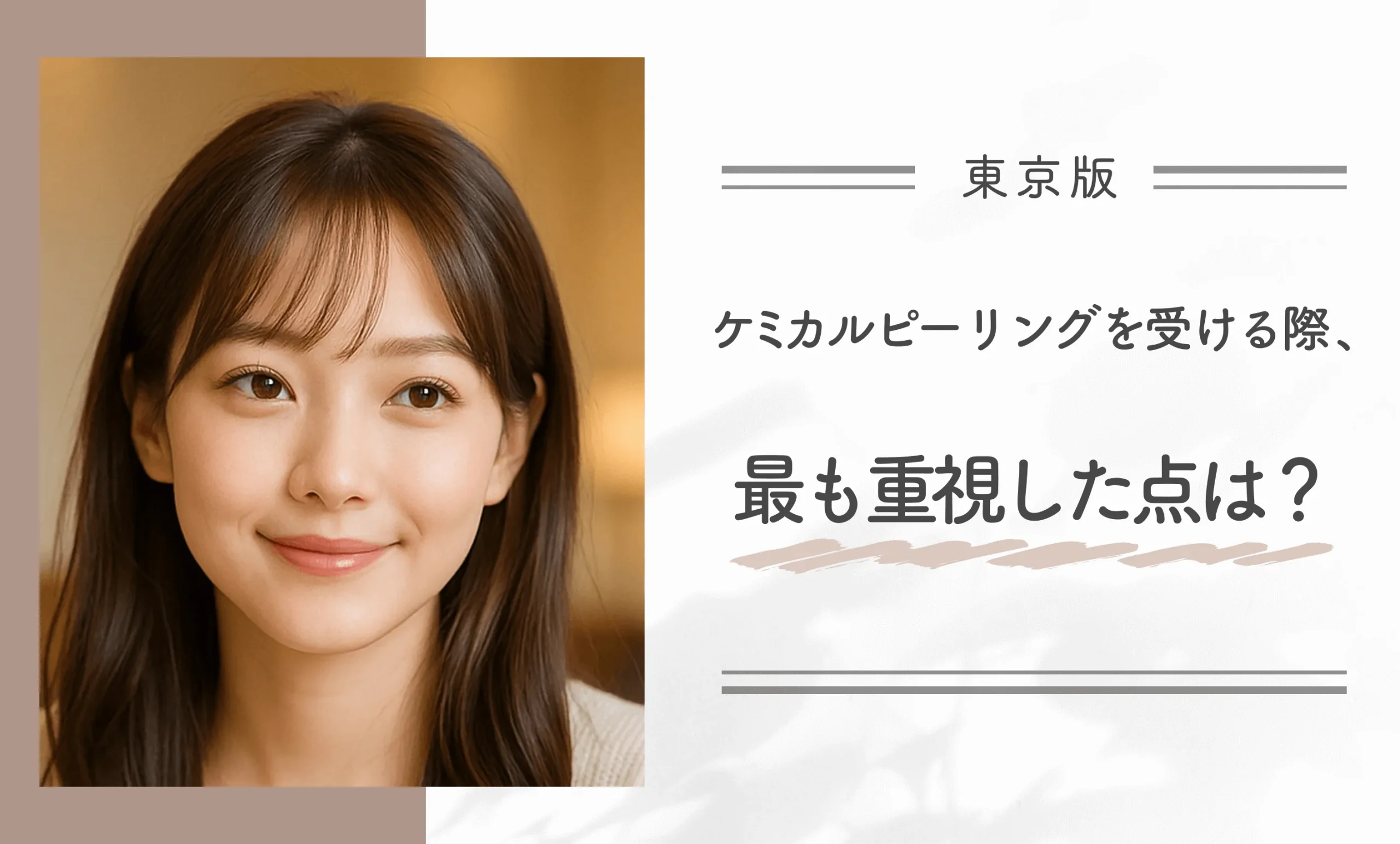 ケミカルピーリングを受ける際の重視点に関するアンケート調査