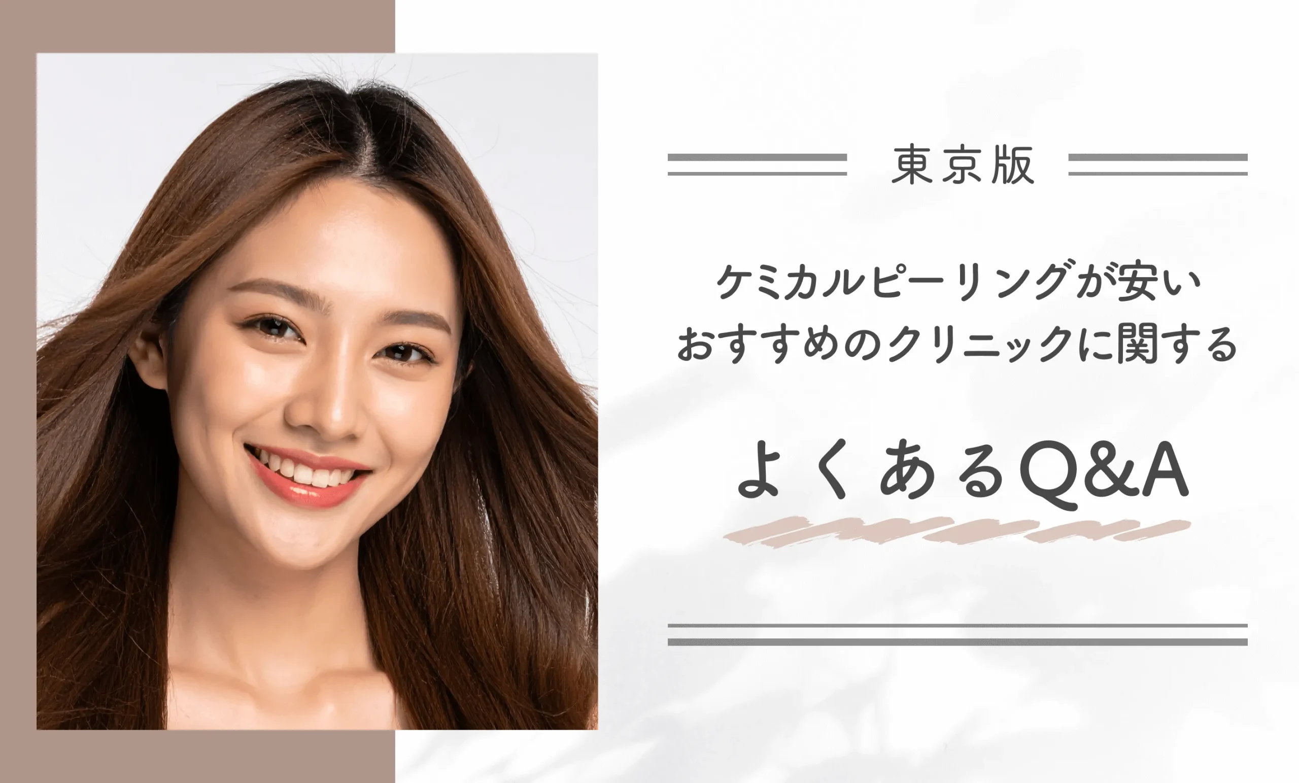 東京でケミカルピーリングが安いおすすめのクリニックに関するよくあるQ&A