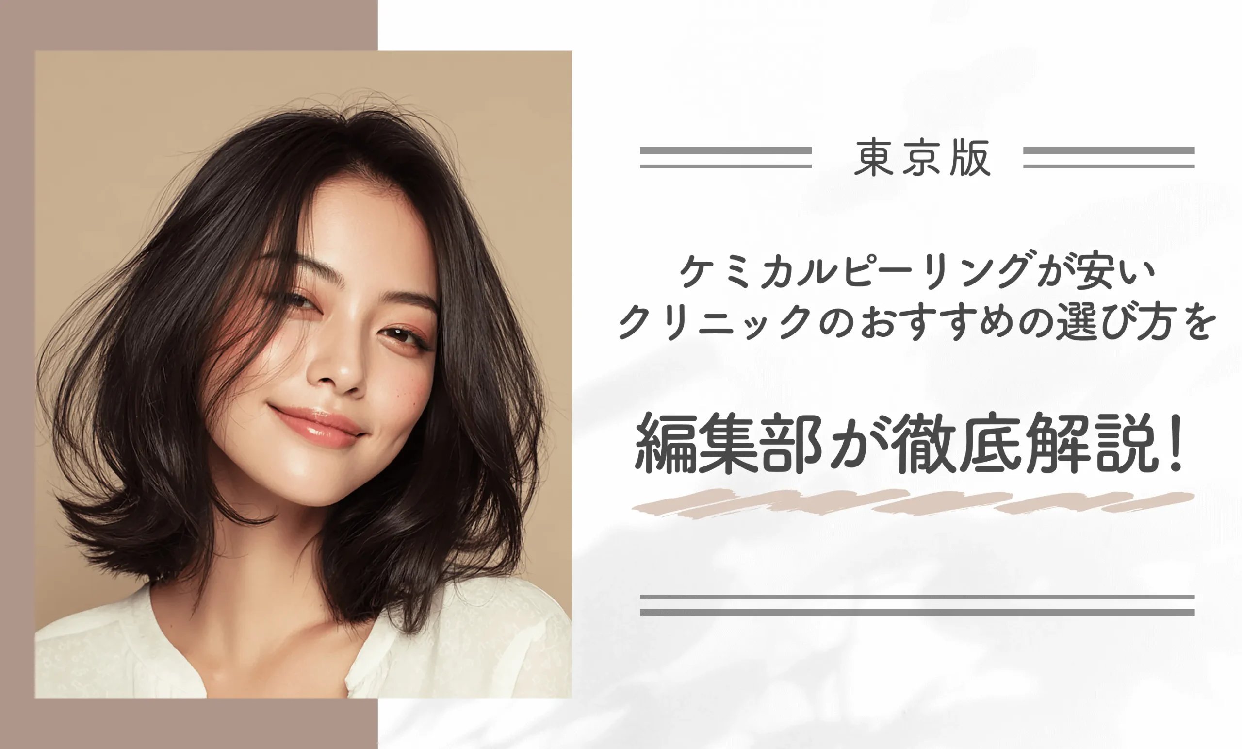 東京でケミカルピーリングが安いクリニックのおすすめの選び方を編集部が徹底解説!