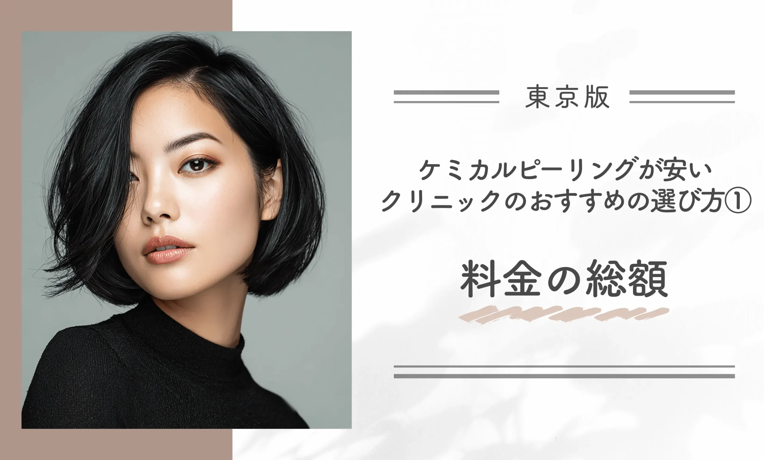 東京でケミカルピーリングが安いクリニックのおすすめの選び方①料金の総額