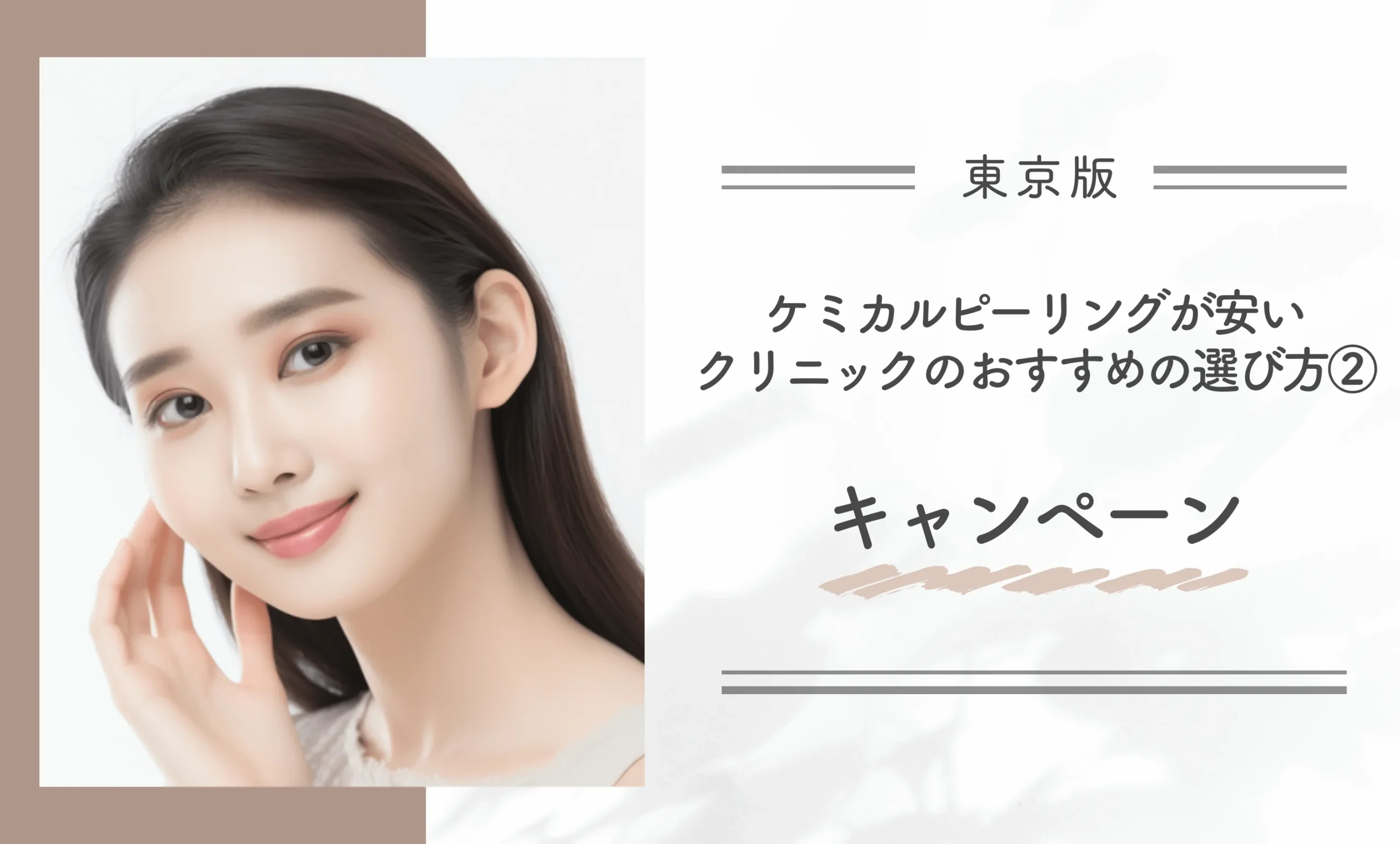 東京でケミカルピーリングが安いクリニックのおすすめの選び方② キャンペーン