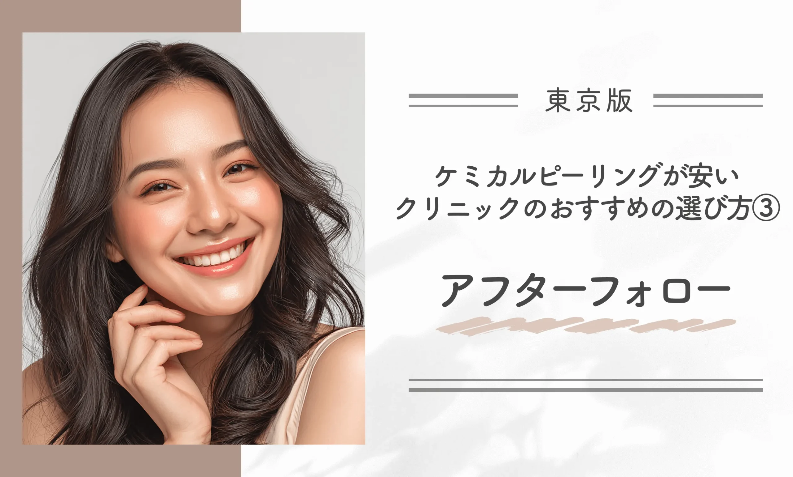 東京でケミカルピーリングが安いクリニックのおすすめの選び方③ アフターフォロー