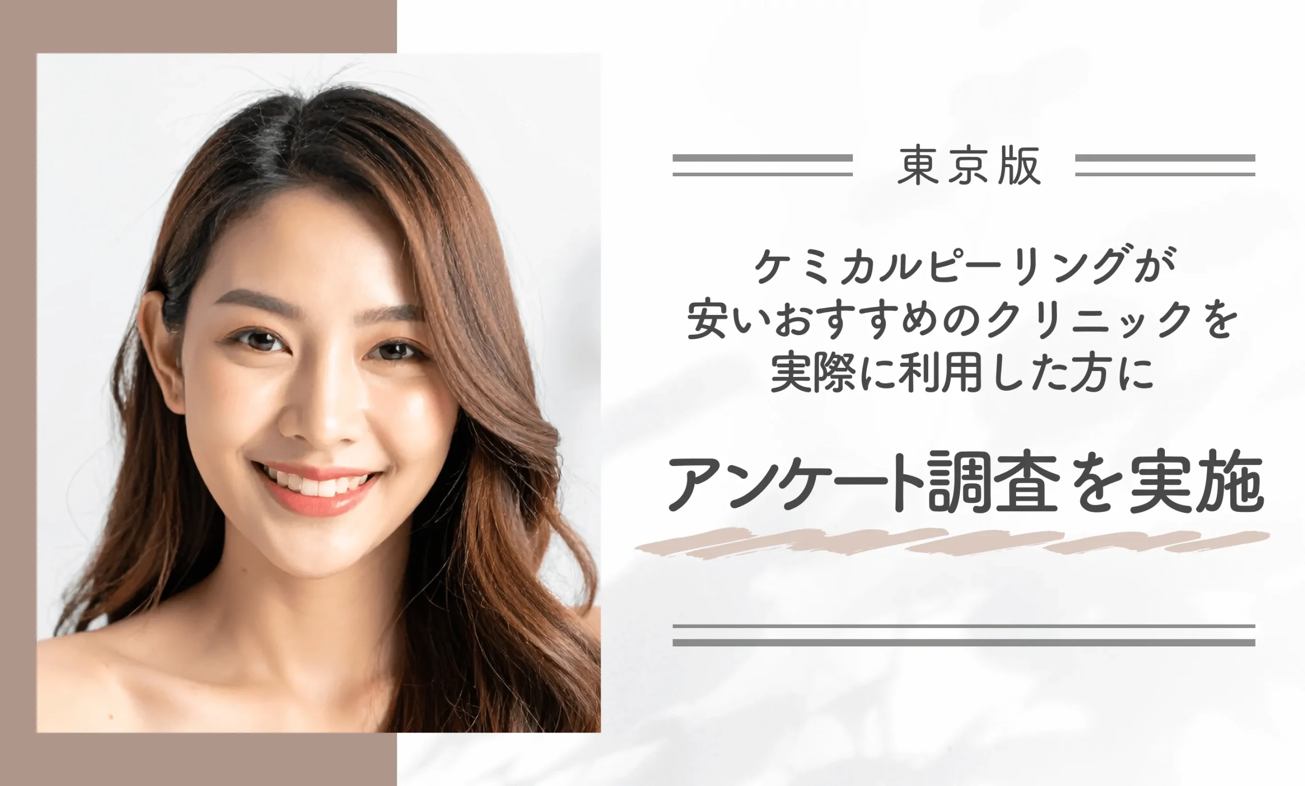 東京でケミカルピーリングが安いおすすめのクリニックを実際に利用した方にアンケート調査を実施