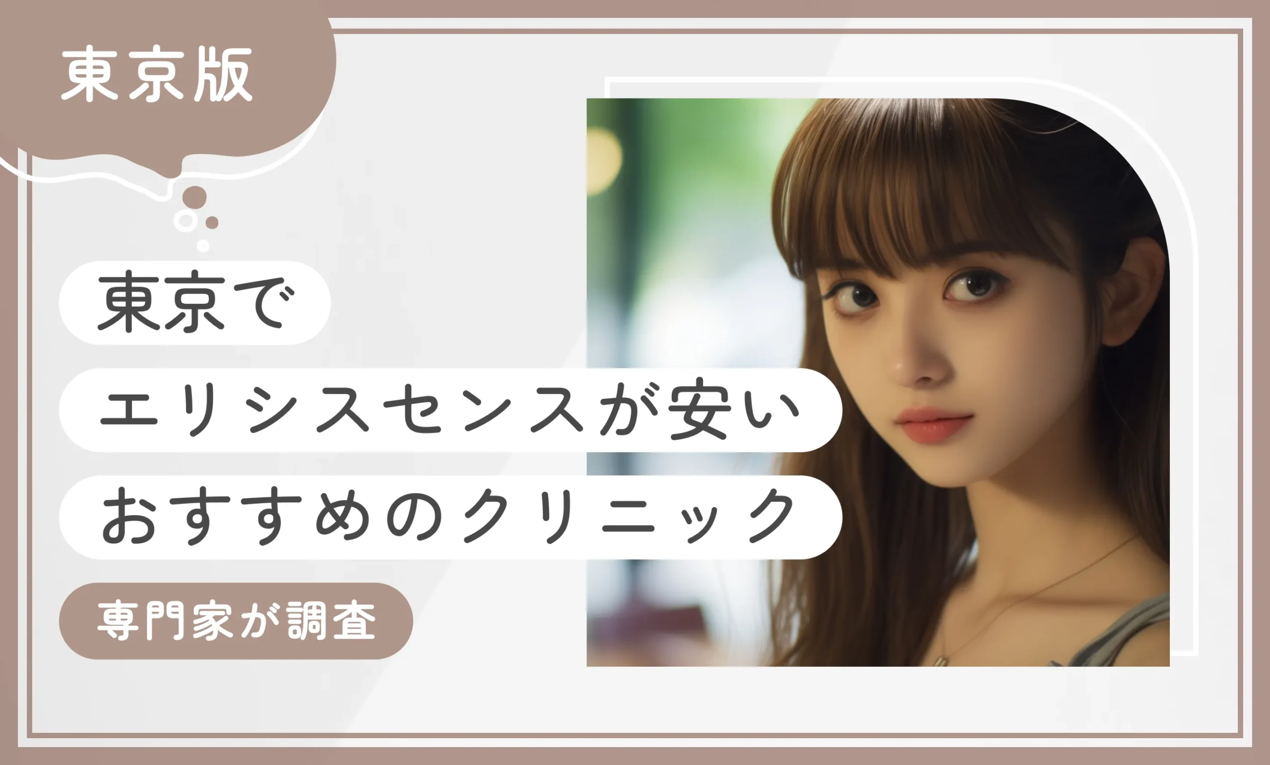 東京でエリシスセンスが安いおすすめのクリニック16選【2025年12月最新版】専門家が調査のアイキャッチ画像