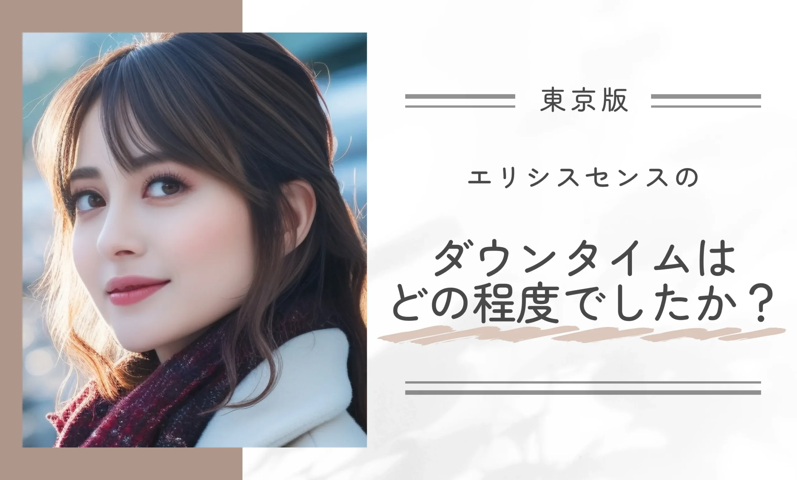 エリシスセンスのダウンタイムはどの程度でしたか?