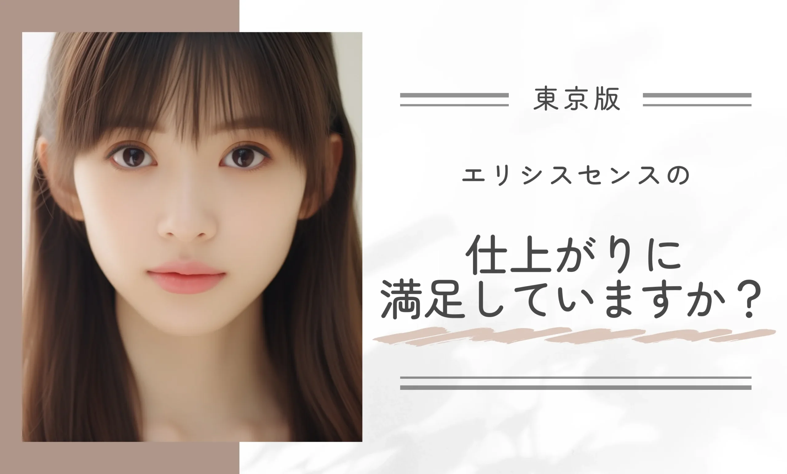 エリシスセンスの仕上がりに満足していますか?