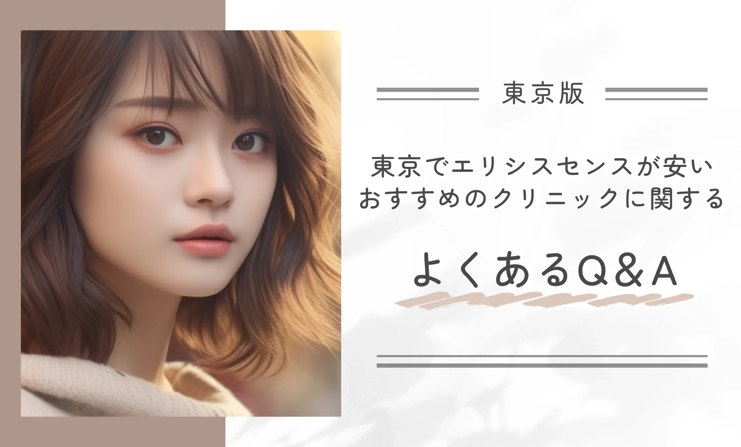 東京でエリシスセンスが安いおすすめのクリニックに関するよくあるQ&A