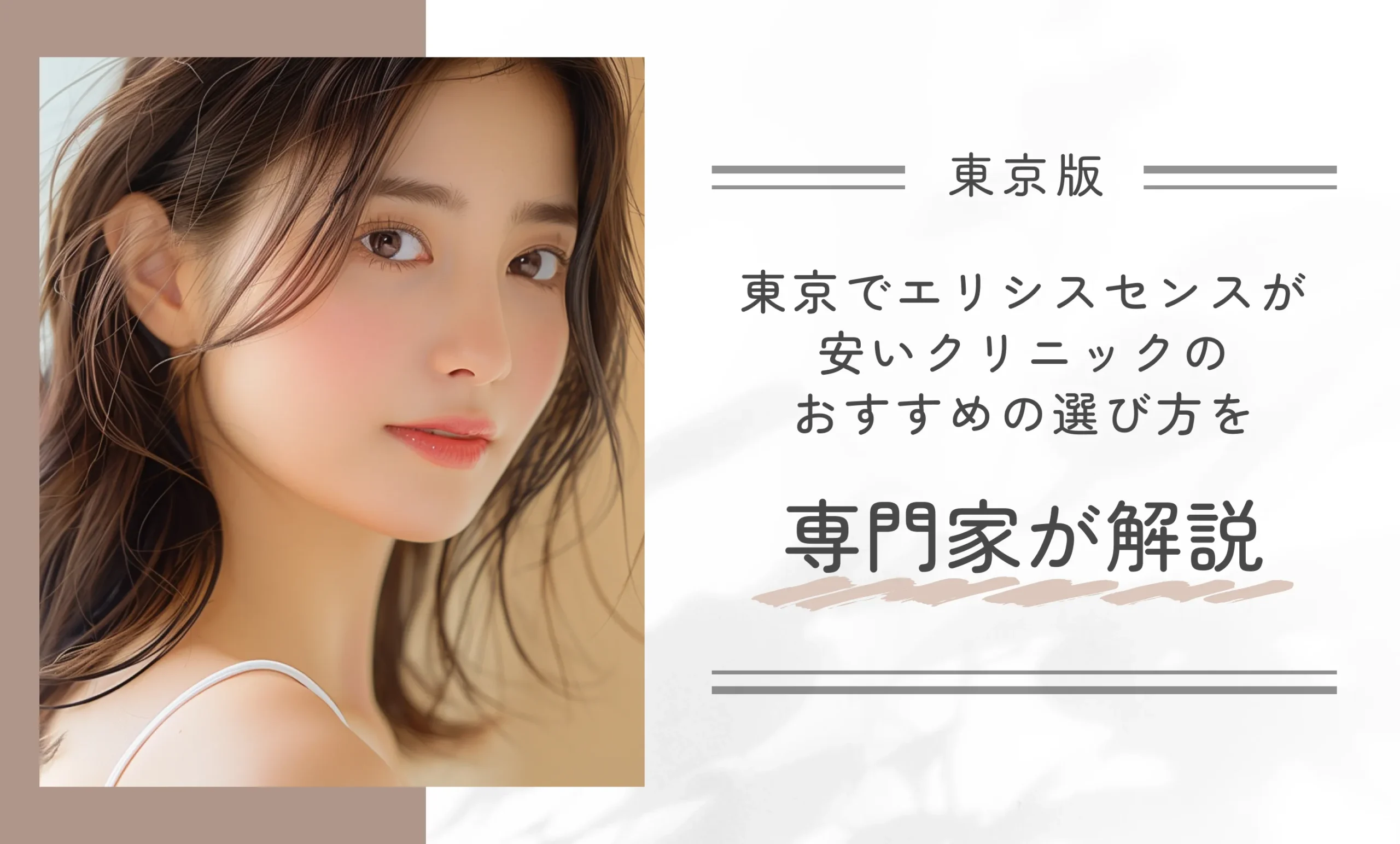 東京でエリシスセンスが安いクリニックのおすすめの選び方を専門家が解説