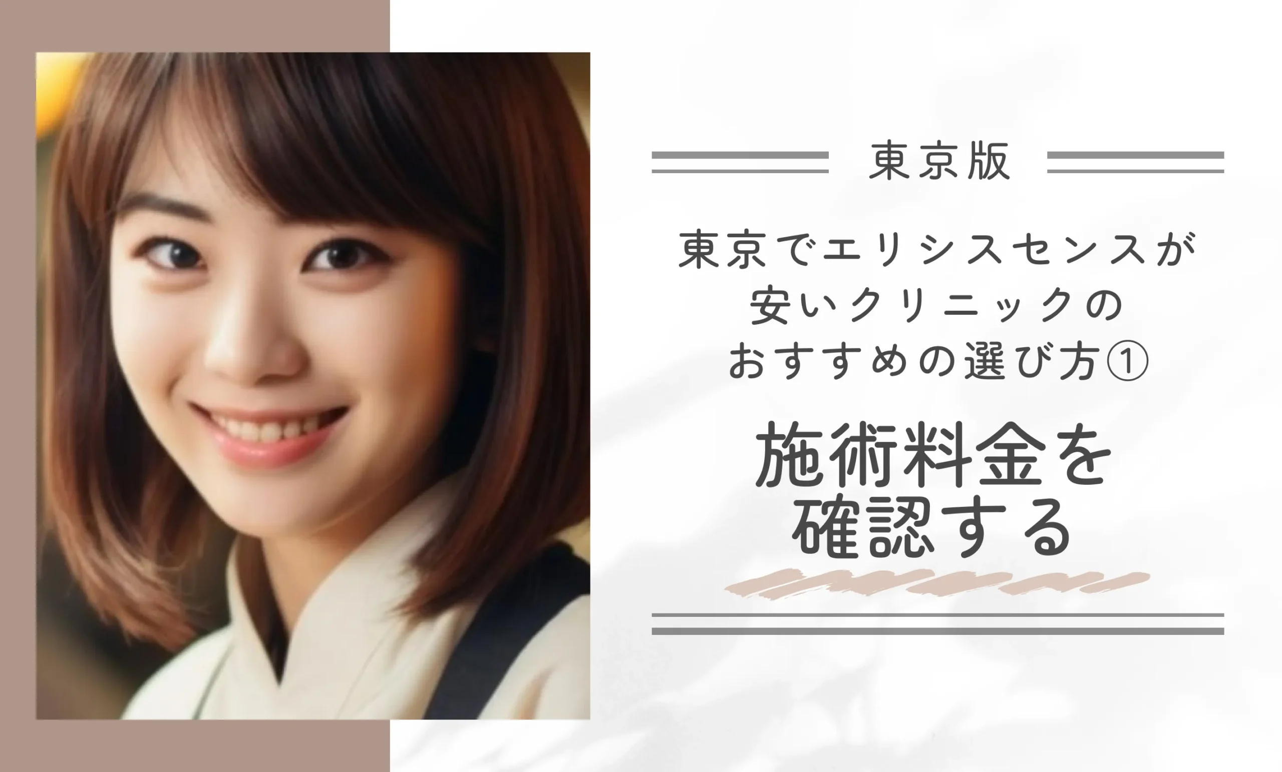 東京でエリシスセンスが安いクリニックのおすすめの選び方①施術料金を確認する