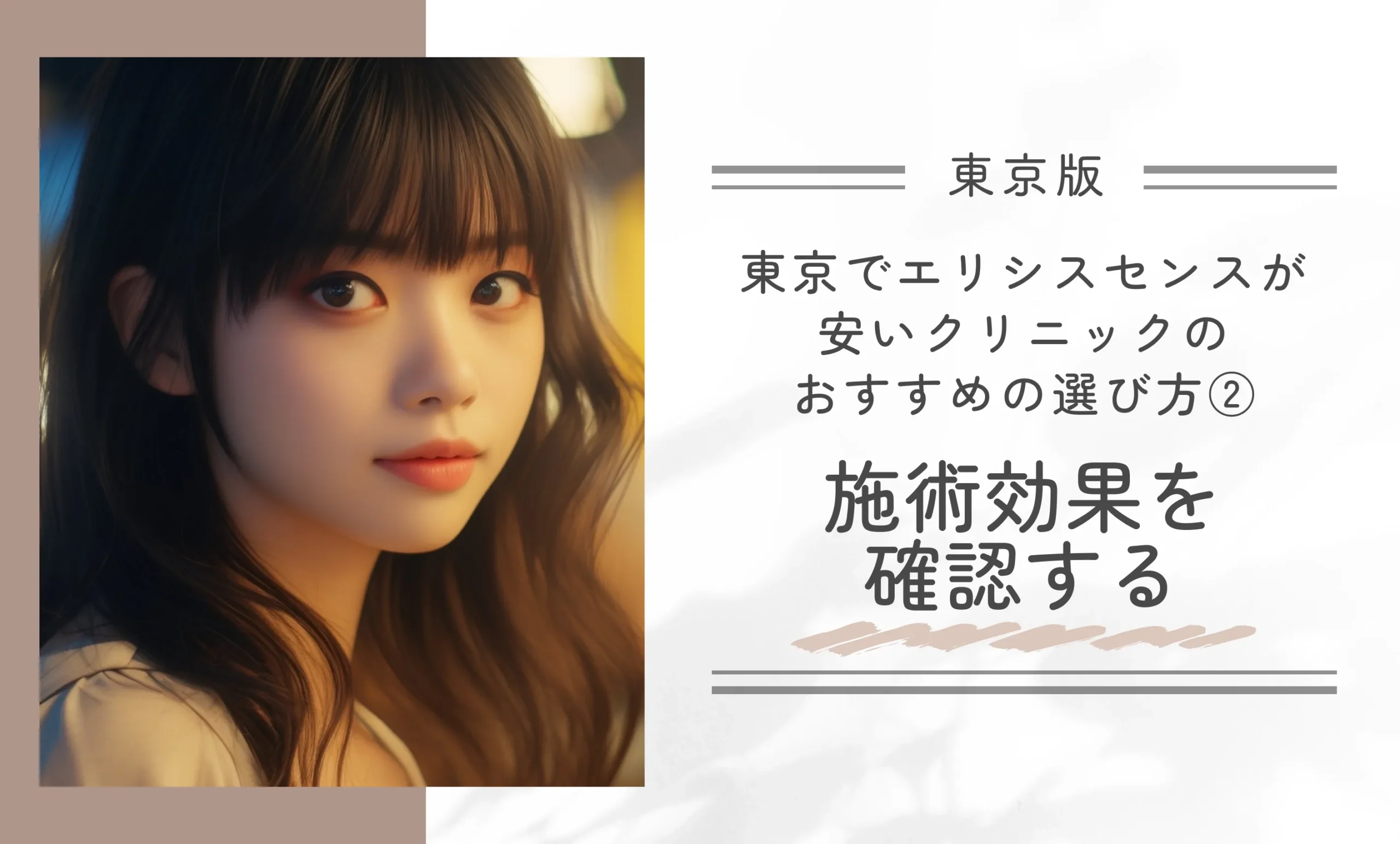 東京でエリシスセンスが安いクリニックのおすすめの選び方②施術効果を確認する