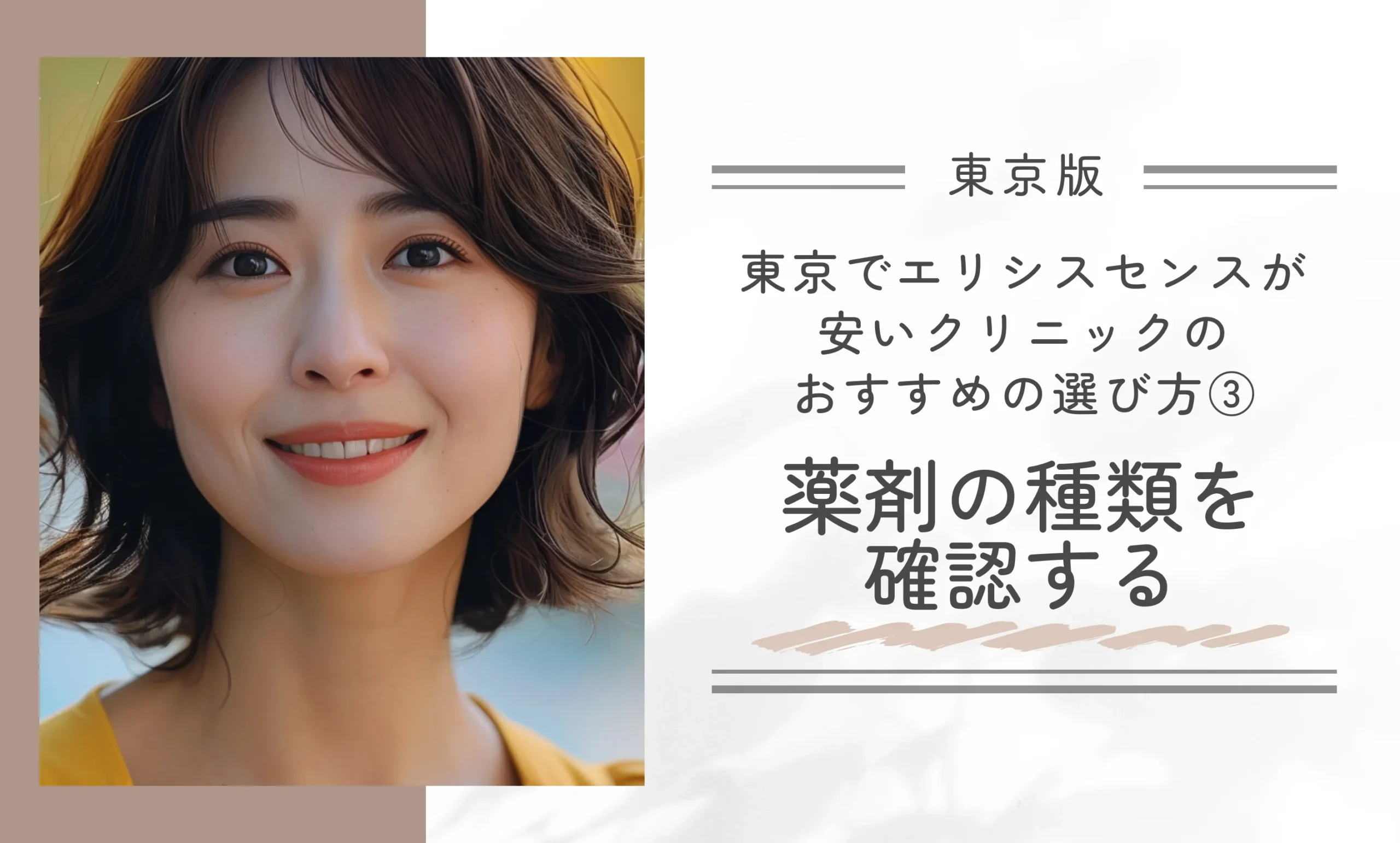 東京でエリシスセンスが安いクリニックのおすすめの選び方③薬剤の種類を確認する