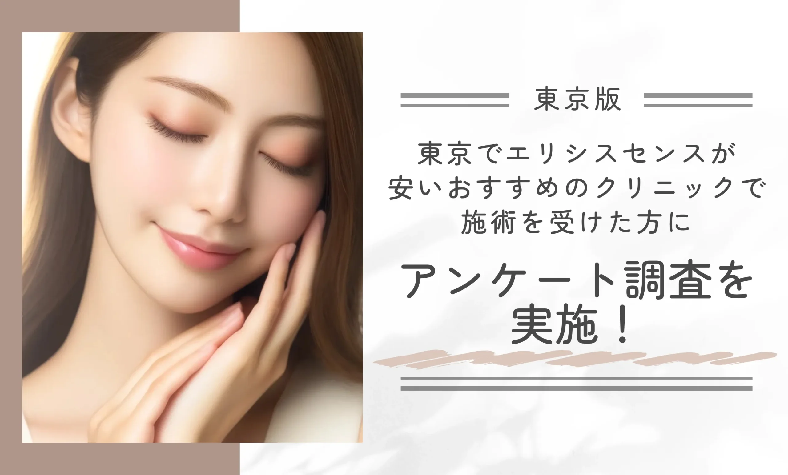 東京でエリシスセンスが安いおすすめのクリニックで施術を受けた方にアンケート調査を実施!