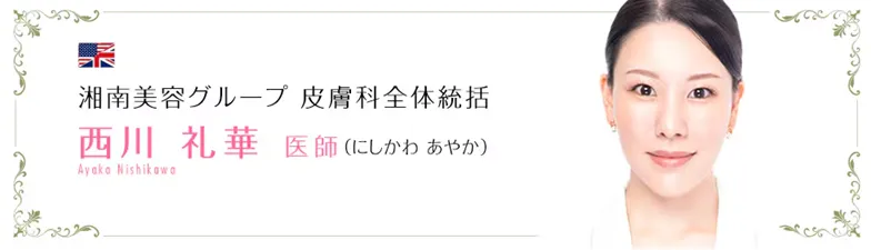 東京でエラボトックスが上手い先生の口コミ　湘南美容クリニックの西川礼華医師