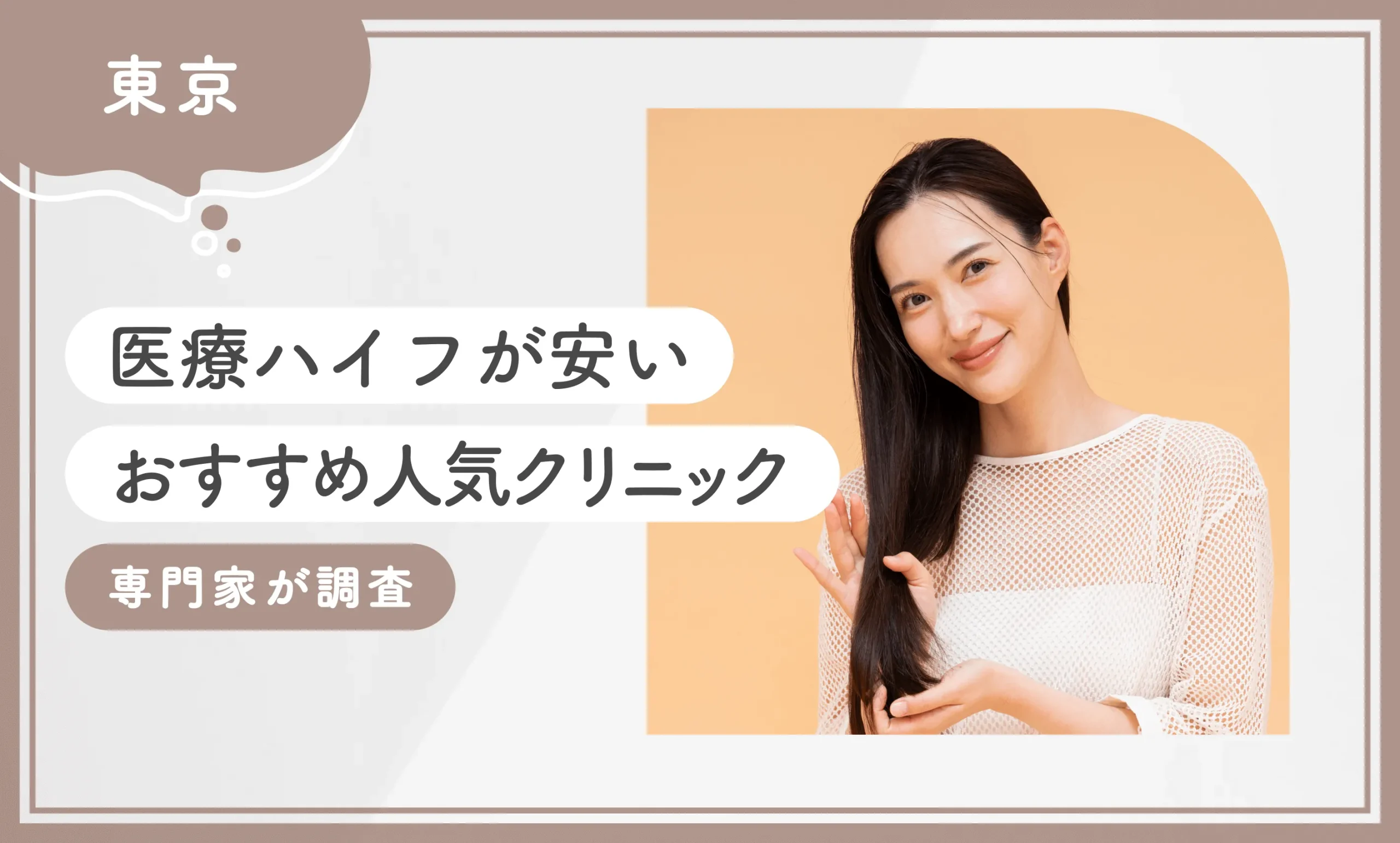東京で医療ハイフの安いおすすめ人気クリニック15選【専門家が調査！2025年11月最新版】のアイキャッチ画像