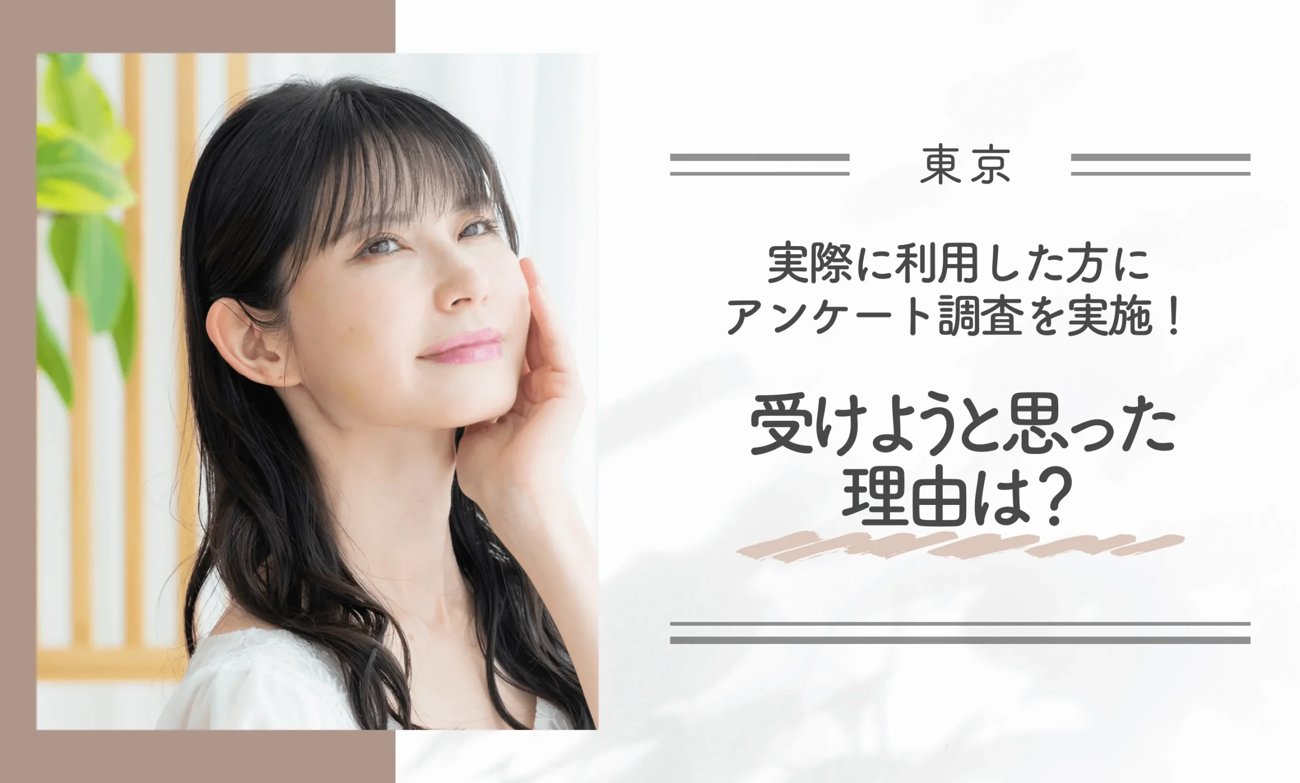 東京で医療ハイフが安いおすすめ人気クリニックを実際に利用した方にアンケート調査を実施！受けようと思った理由は？
