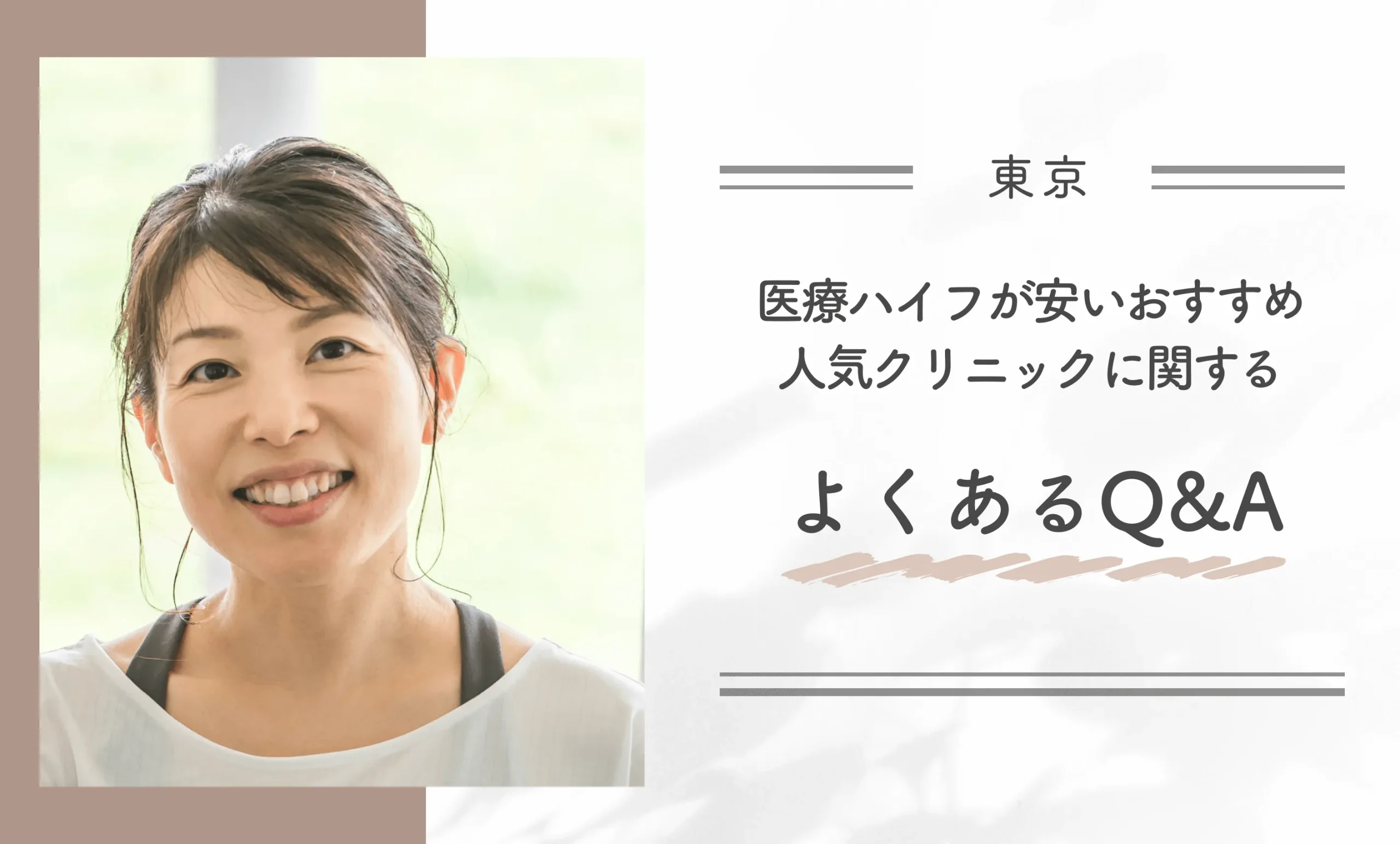 東京で医療ハイフが安いおすすめ人気クリニックに関するよくあるQ&A