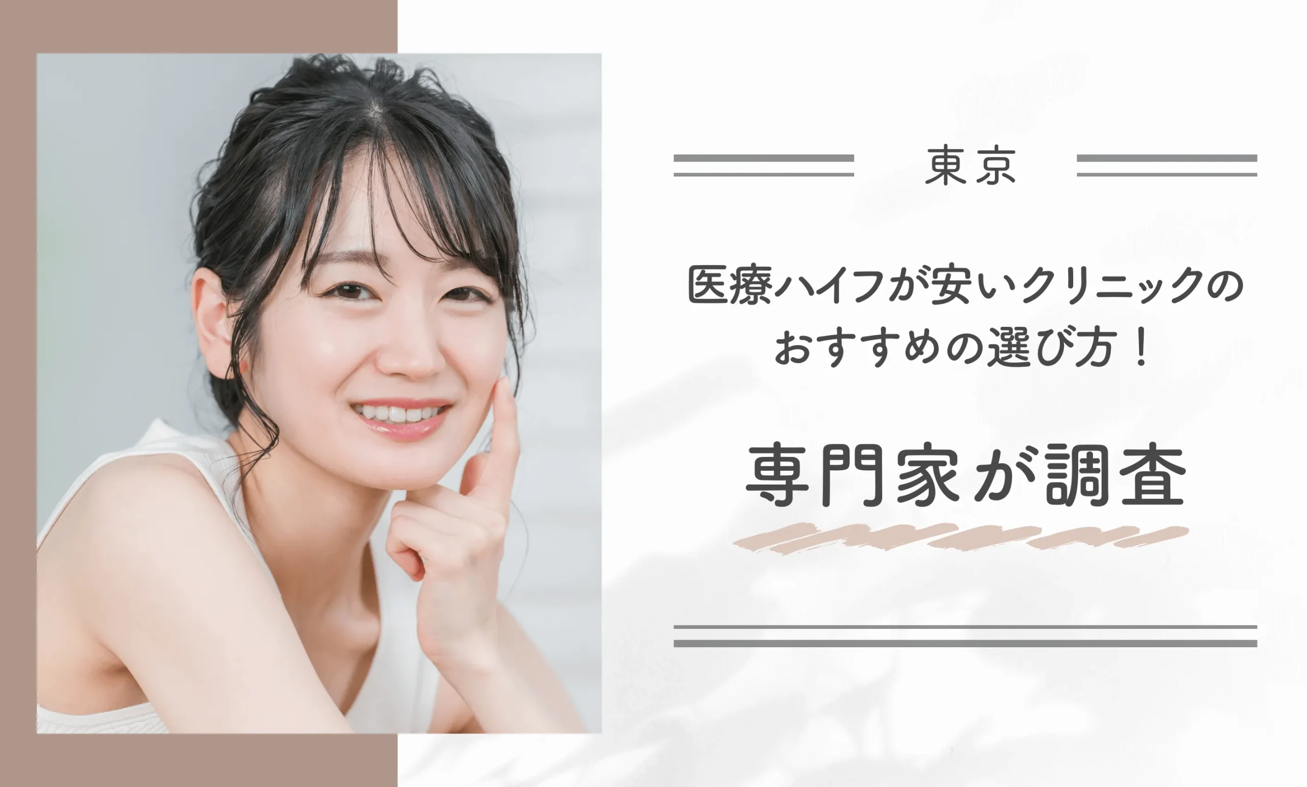 東京で医療ハイフが安いクリニックのおすすめの選び方！専門家が調査