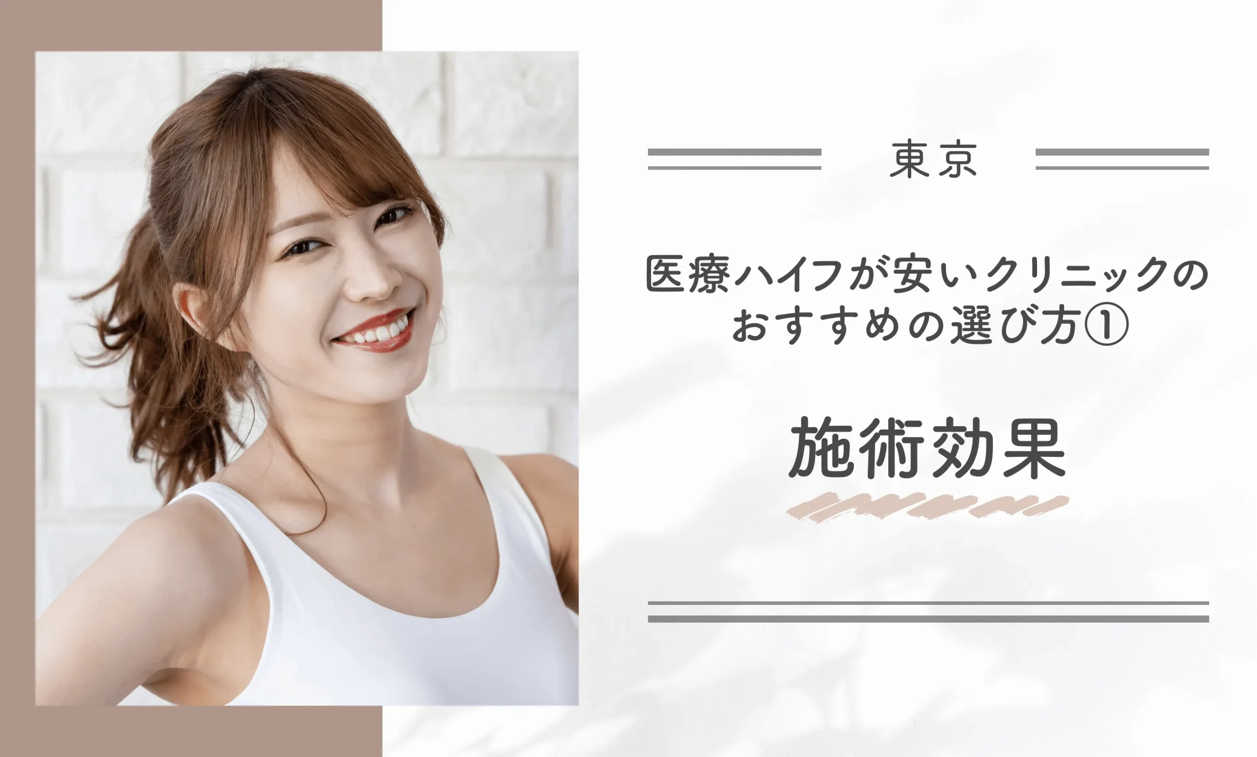 東京で医療ハイフが安いクリニックのおすすめの選び方①施術効果