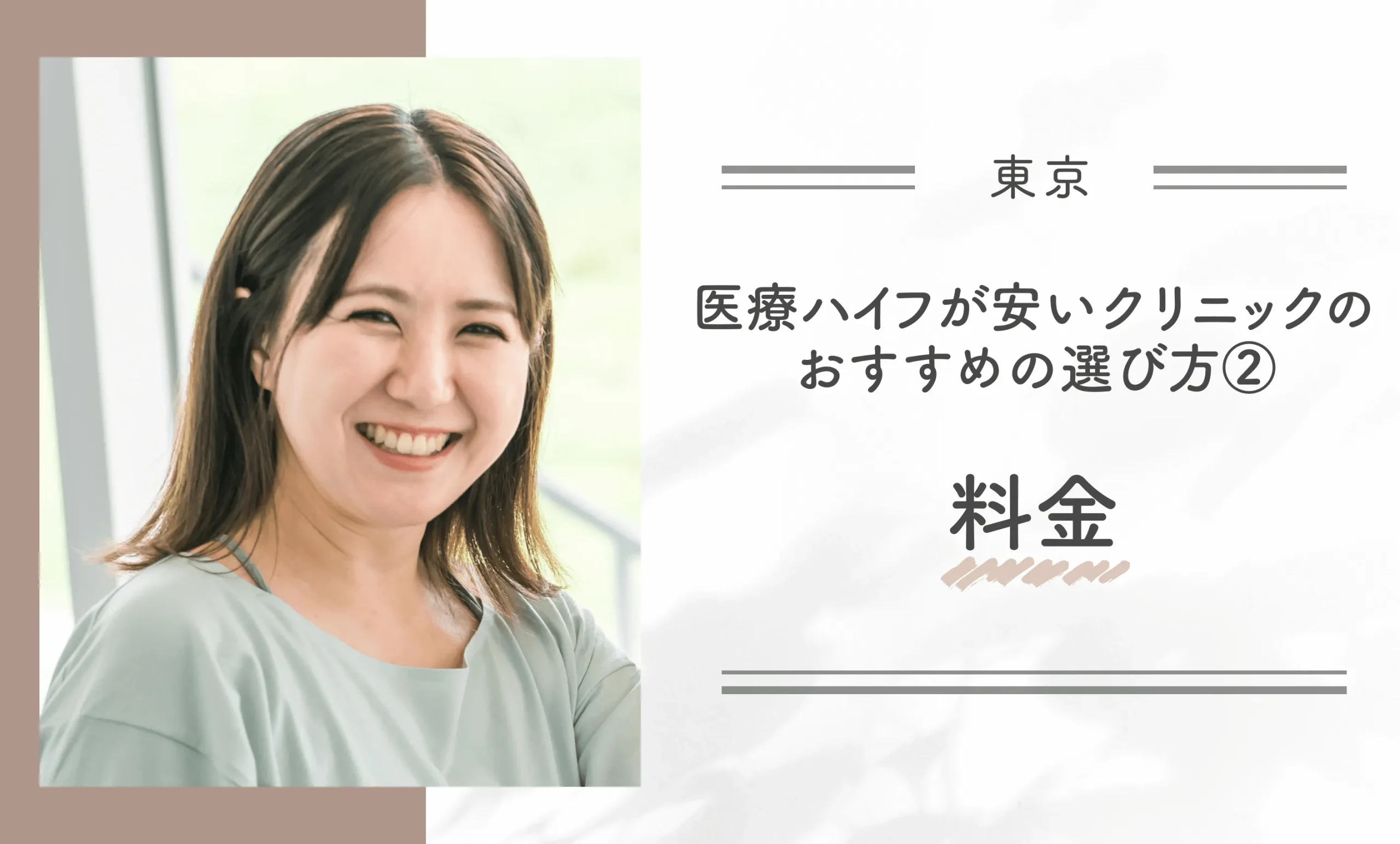 東京で医療ハイフが安いクリニックのおすすめの選び方②料金