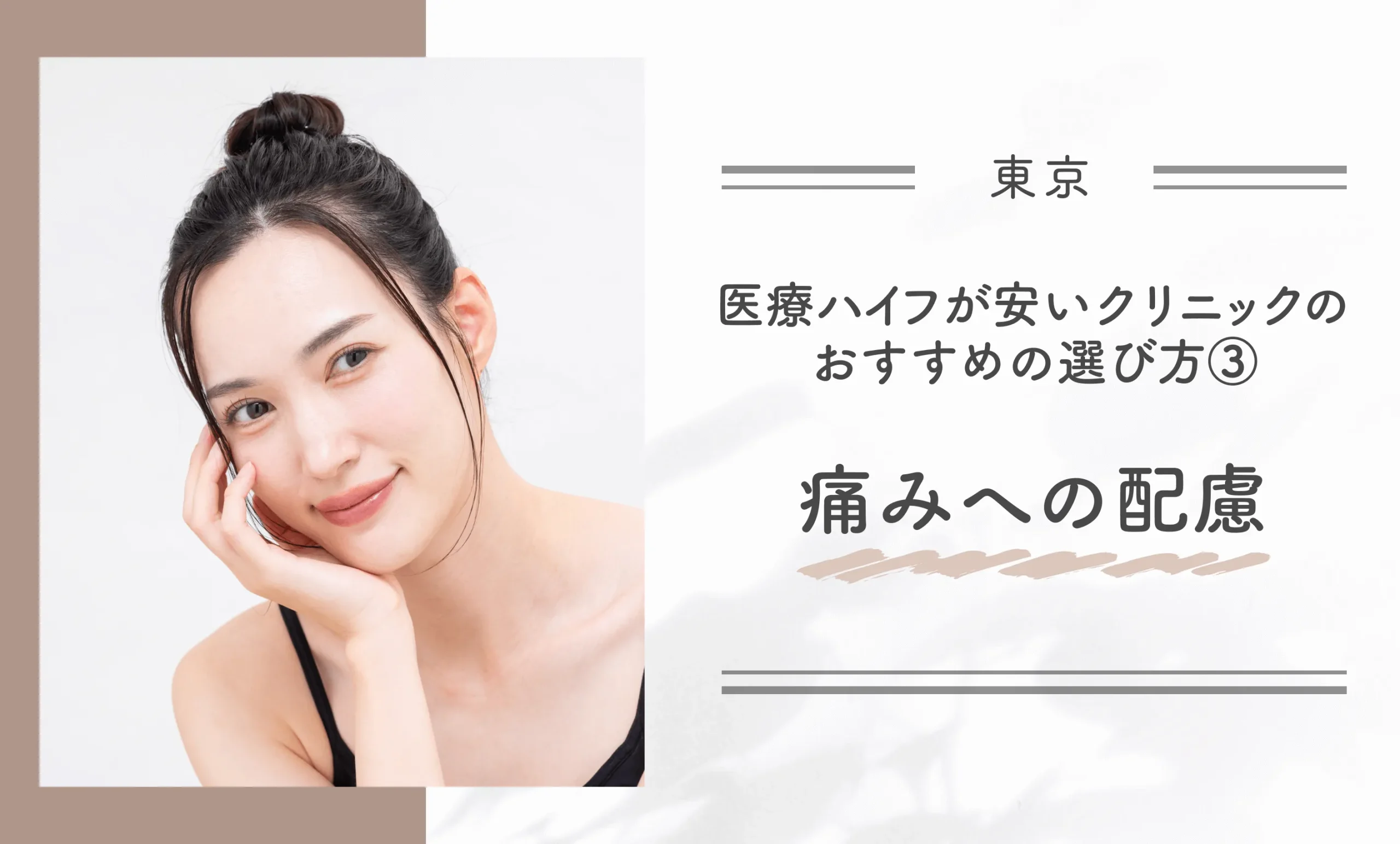 東京で医療ハイフが安いクリニックのおすすめの選び方③痛みへの配慮