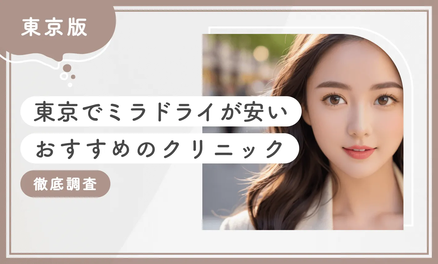 東京でミラドライが安いおすすめのクリニック10選！ 【徹底調査】2025年12月最新版のアイキャッチ画像