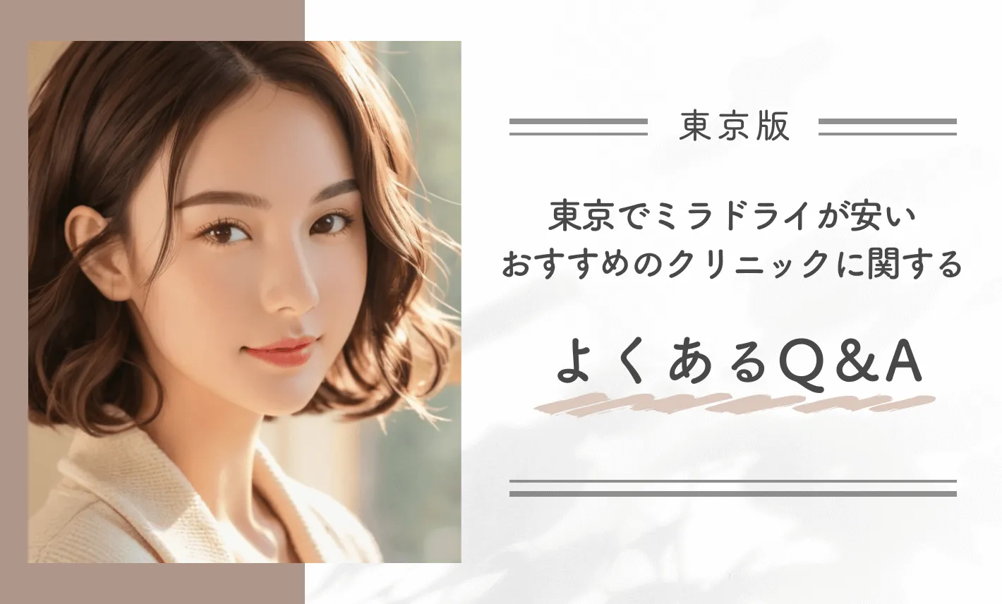 東京でミラドライが安いおすすめのクリニックに関するよくあるQ&A