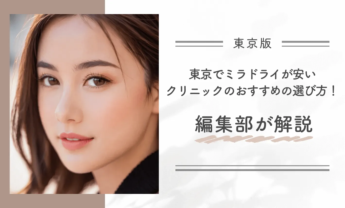 東京でミラドライが安いクリニックのおすすめの選び方!編集部が解説