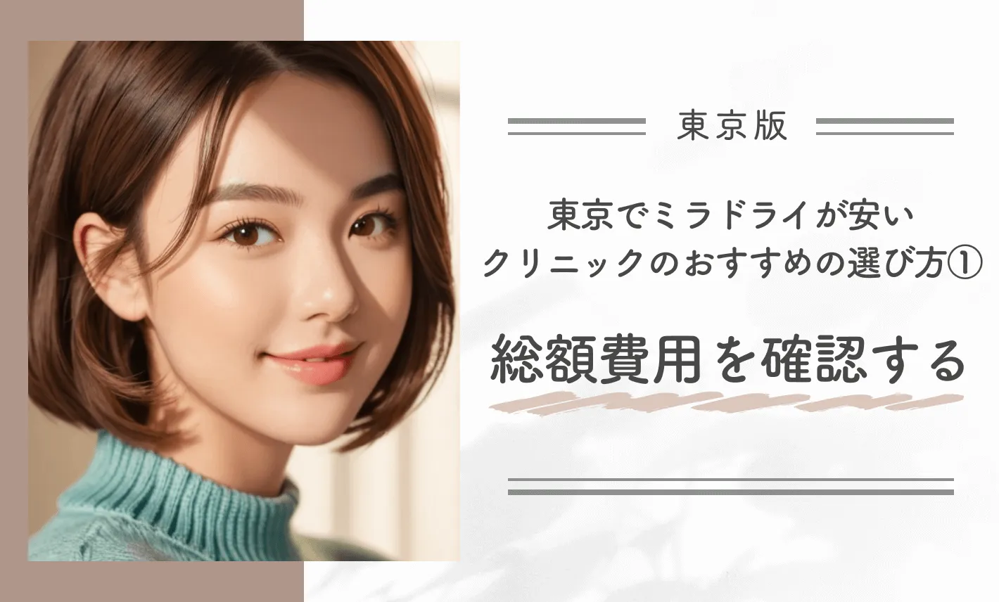 東京でミラドライが安いクリニックのおすすめの選び方①総額費用を確認する