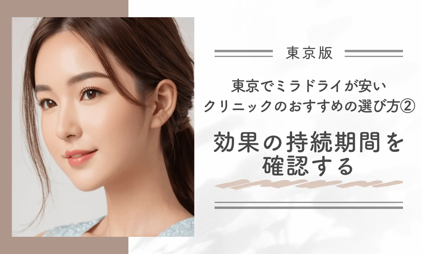 東京でミラドライが安いクリニックのおすすめの選び方②効果の持続期間を確認する