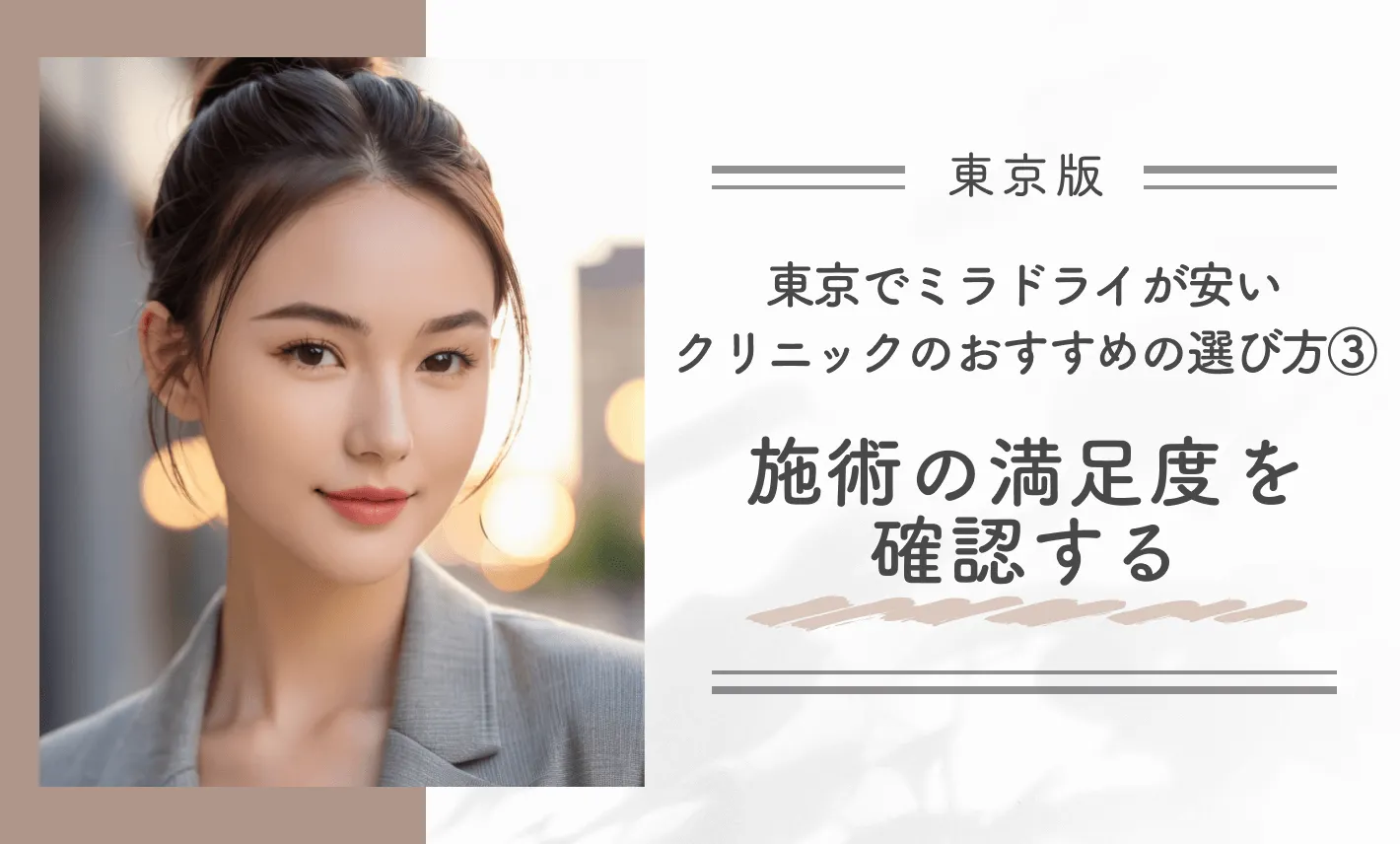 東京でミラドライが安いクリニックのおすすめの選び方③施術の満足度を確認する