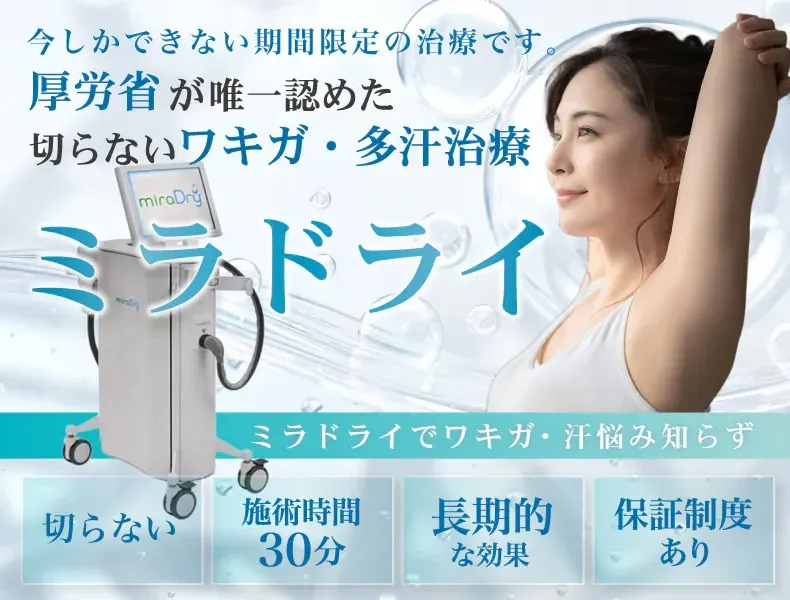 東京で安いミラドライが受けられるおすすめの湘南美容クリニック 汗悩みを改善