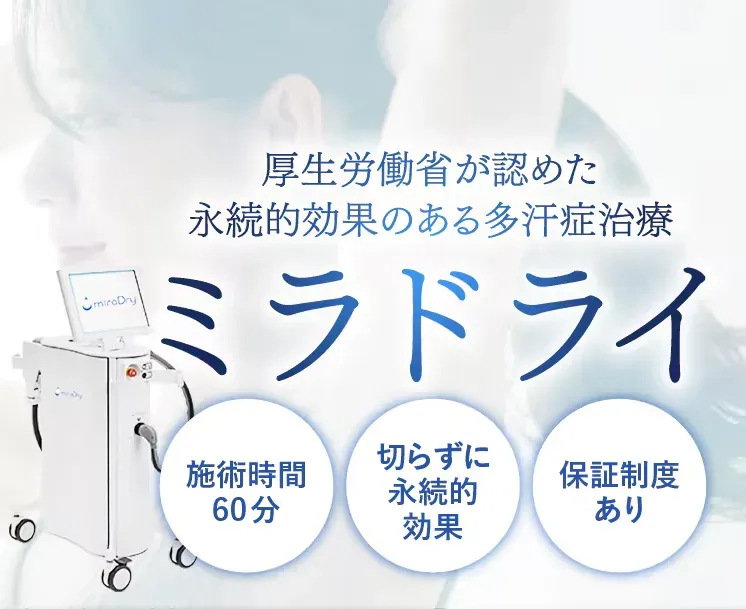 東京で安いミラドライが受けられるおすすめの湘南美容クリニック 安心保障制度つき