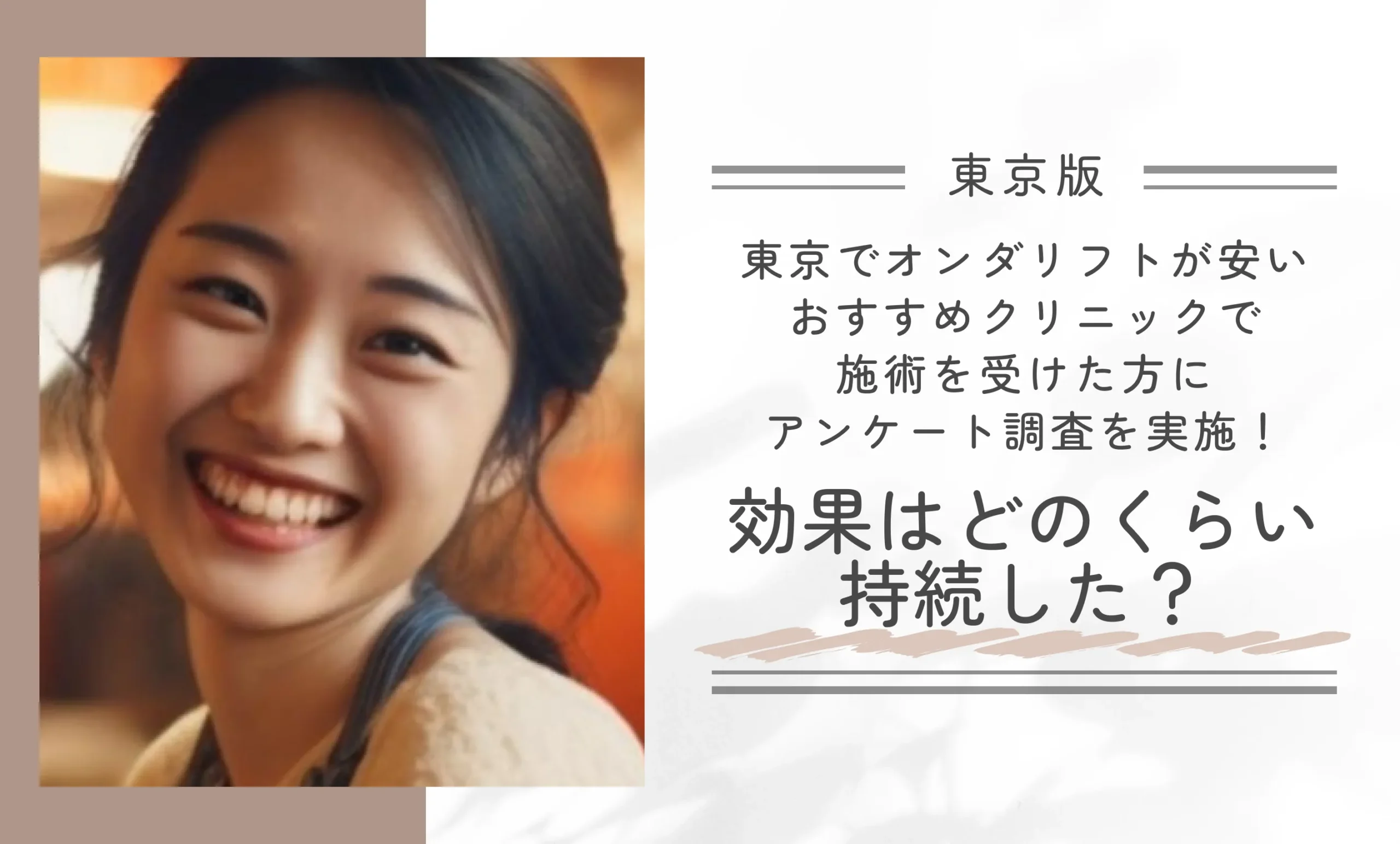 東京でオンダリフトが安いおすすめクリニックで施術を受けた方にアンケート調査を実施!効果はどのくらい持続した?