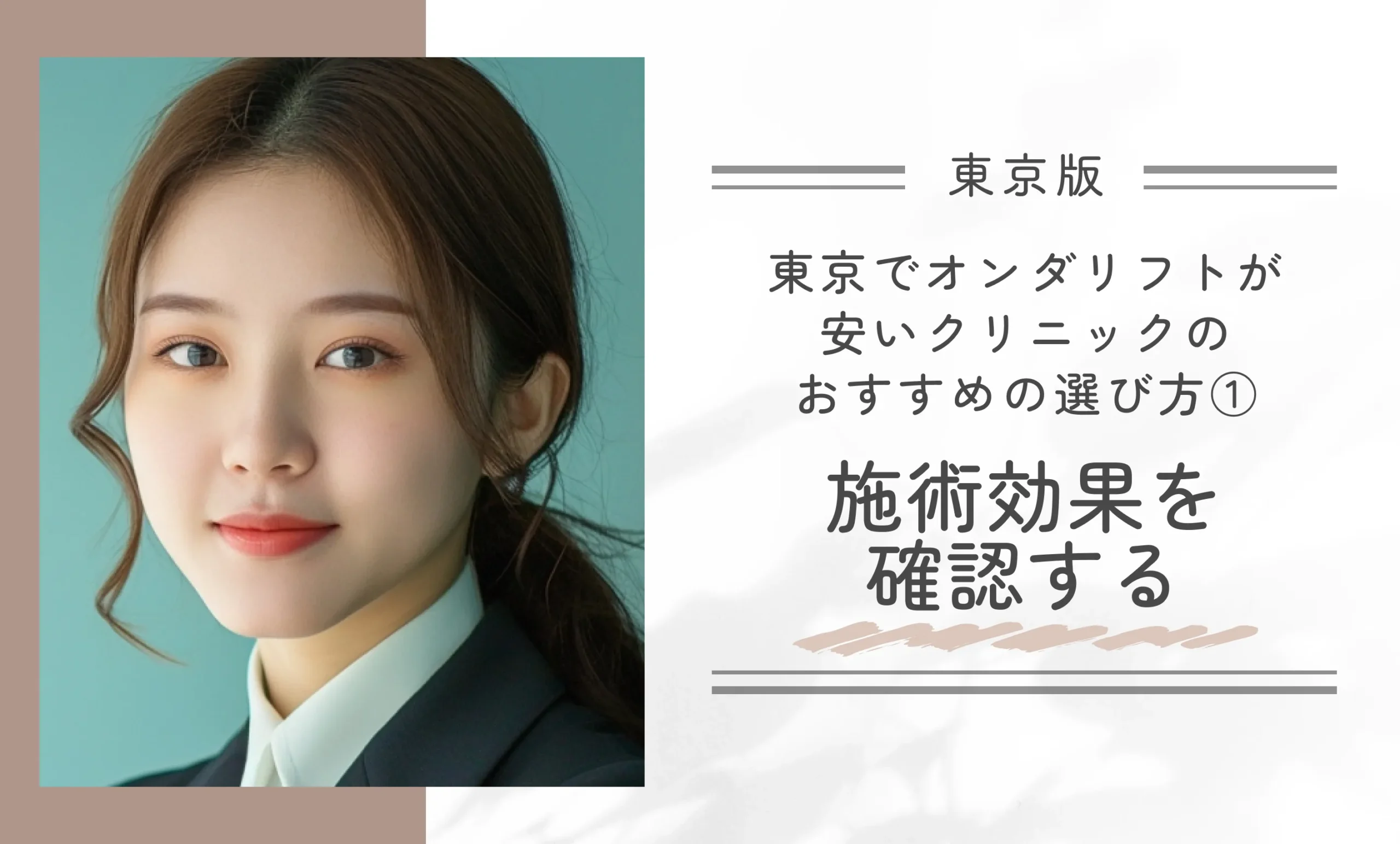 東京でオンダリフトが安いクリニックのおすすめの選び方① 施術効果を確認する