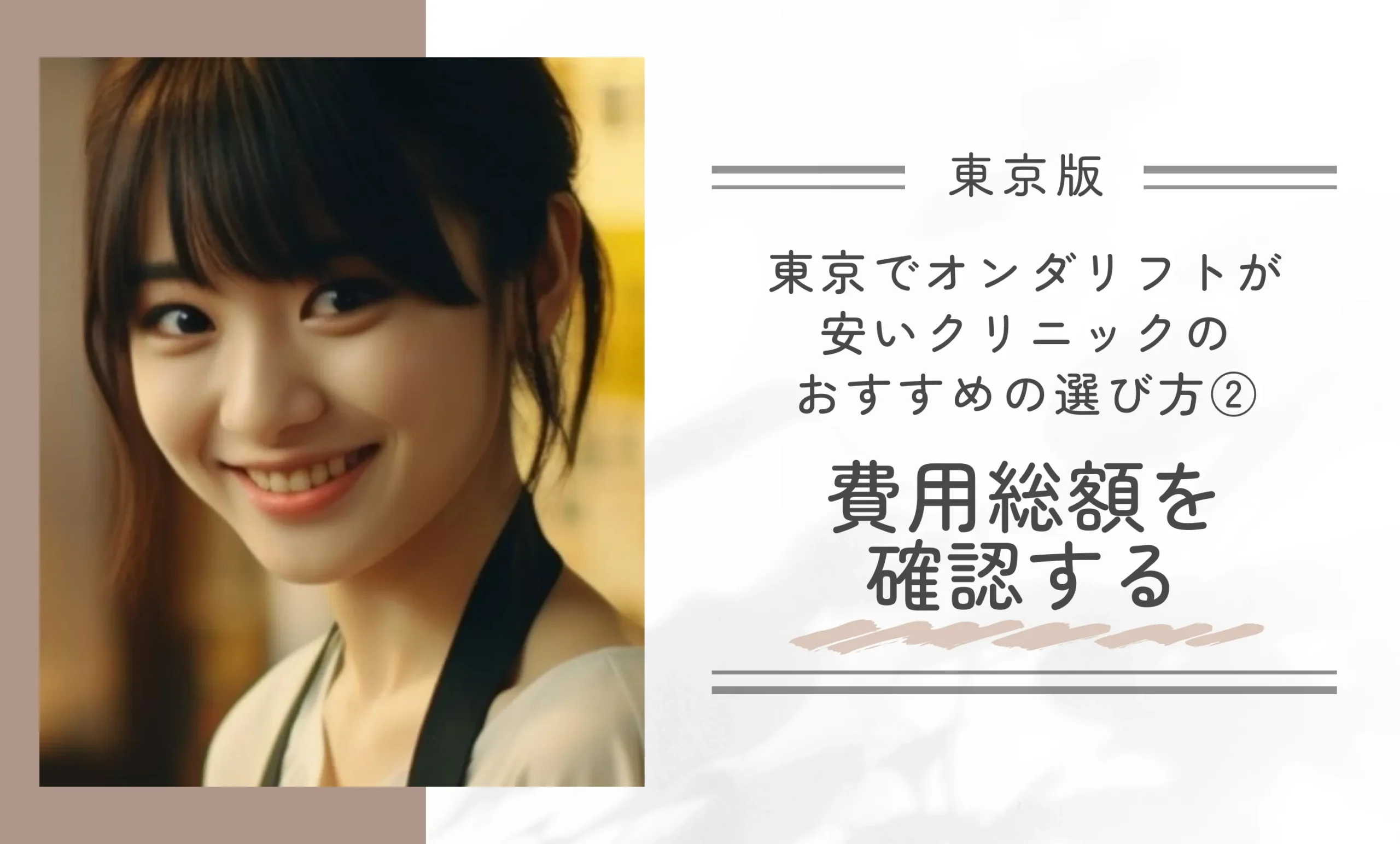 東京でオンダリフトが安いクリニックのおすすめの選び方② 費用総額を確認する