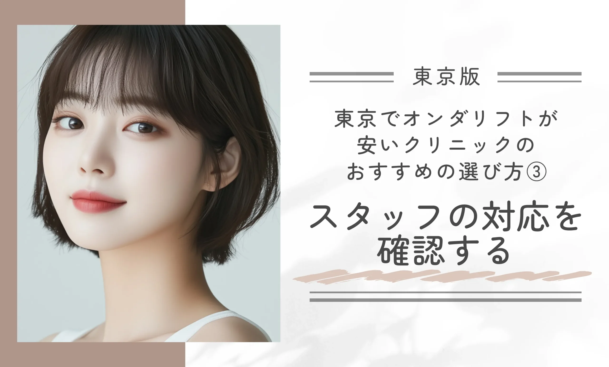 東京でオンダリフトが安いクリニックのおすすめの選び方③ スタッフの対応を確認する