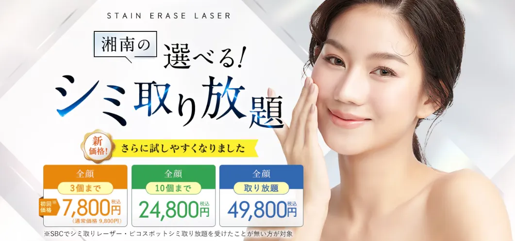 湘南美容クリニックの肌治療・外科治療