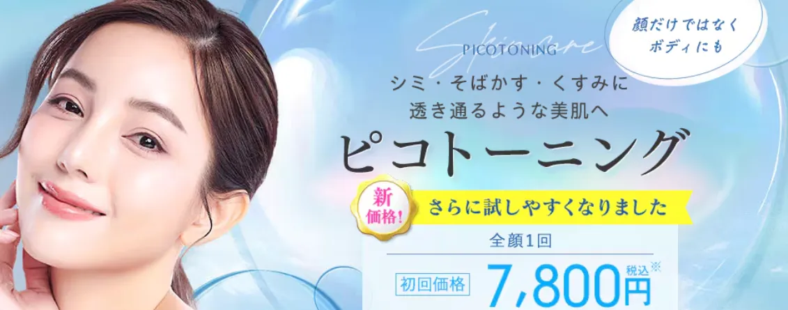 湘南美容外科のピコトーニング