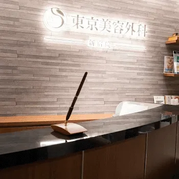 東京美容外科 東京2院のピコトーニングを受ける前の受付