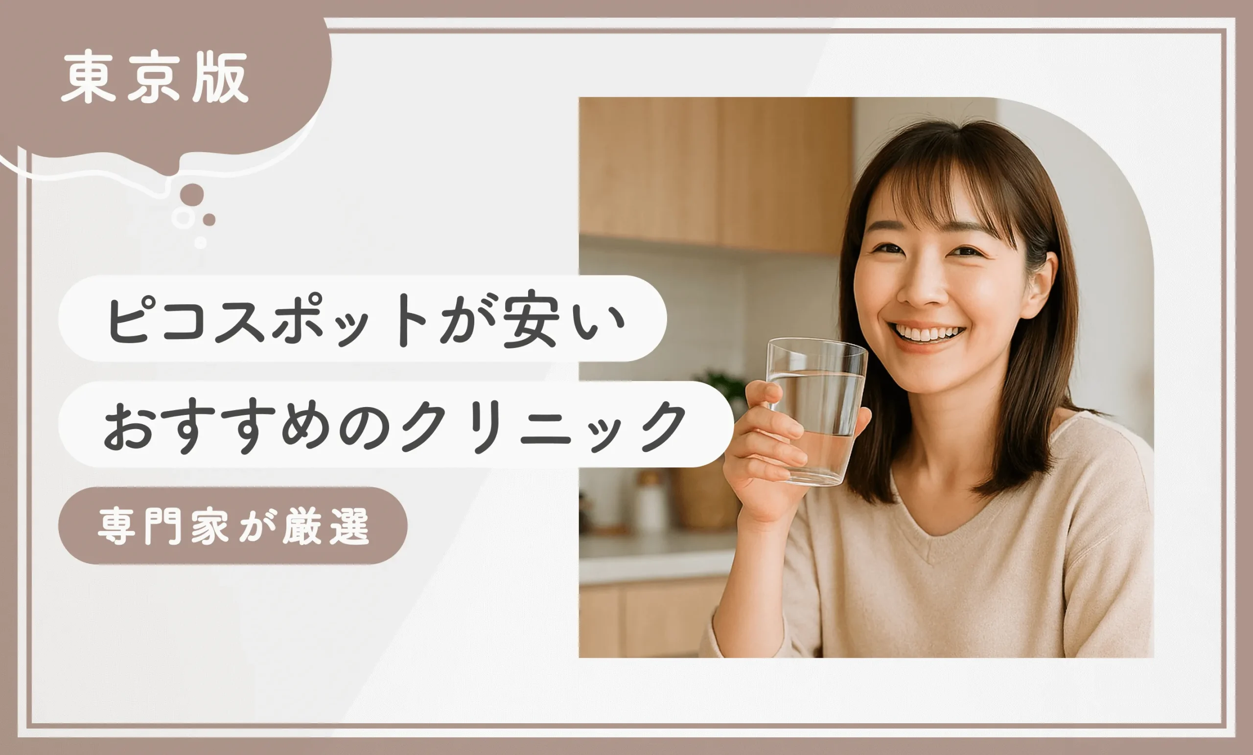 東京でピコスポットが安いおすすめのクリニック10選！ 【専門家が厳選】2025年12月最新版のアイキャッチ画像