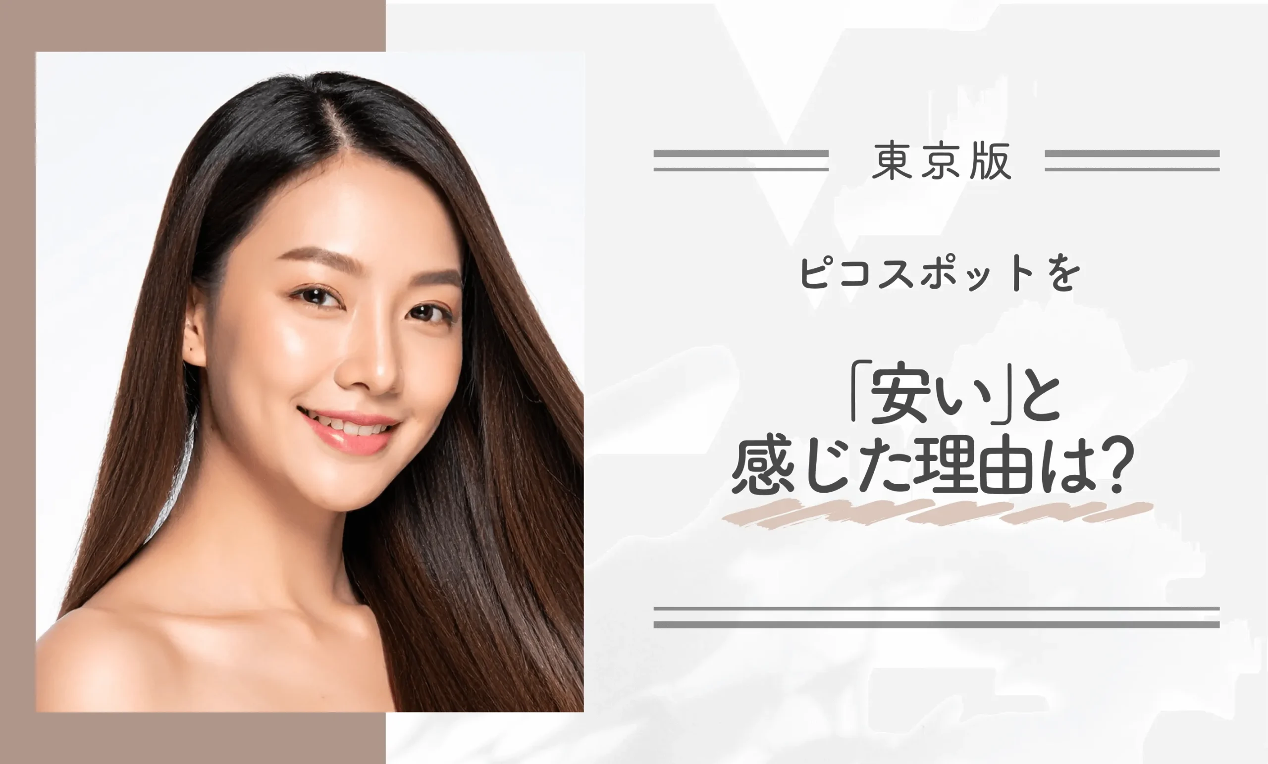 ピコスポットを「安い」と感じた理由は?