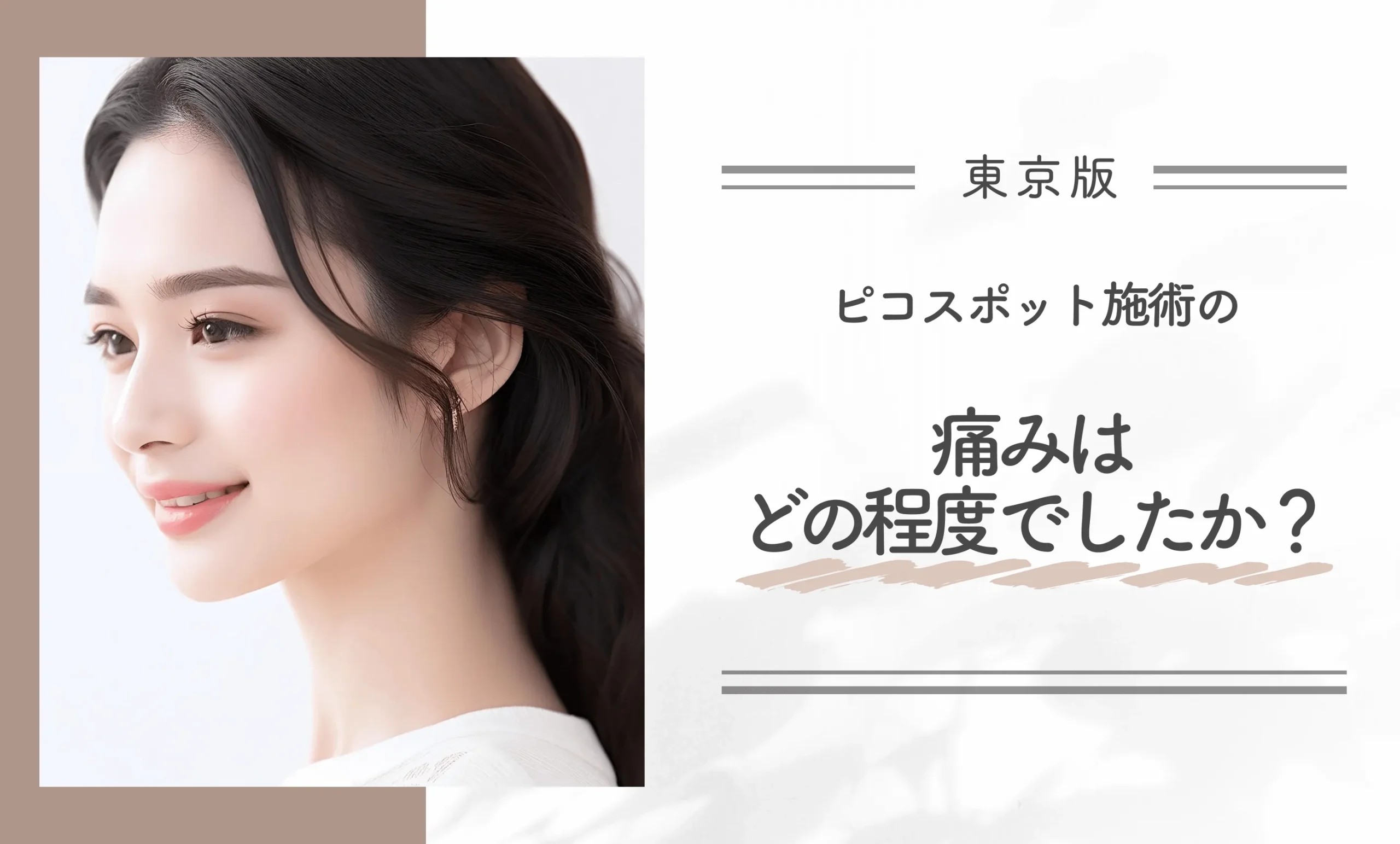 ピコスポット施術の痛みはどの程度でしたか?