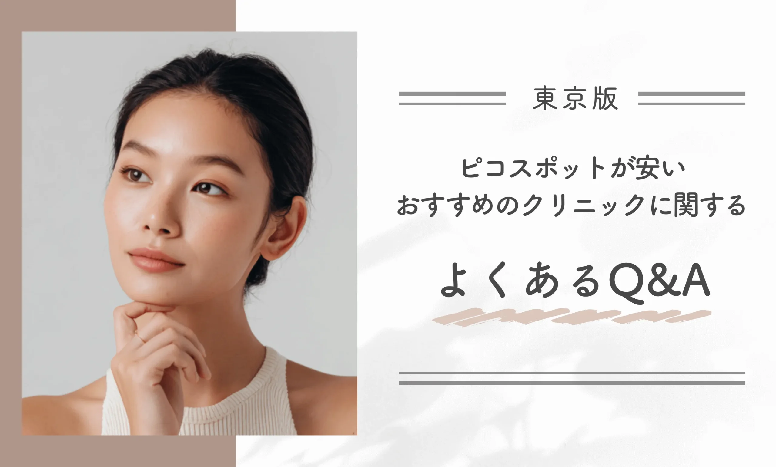 東京でピコスポットが安いおすすめのクリニックに関するよくあるQ&A