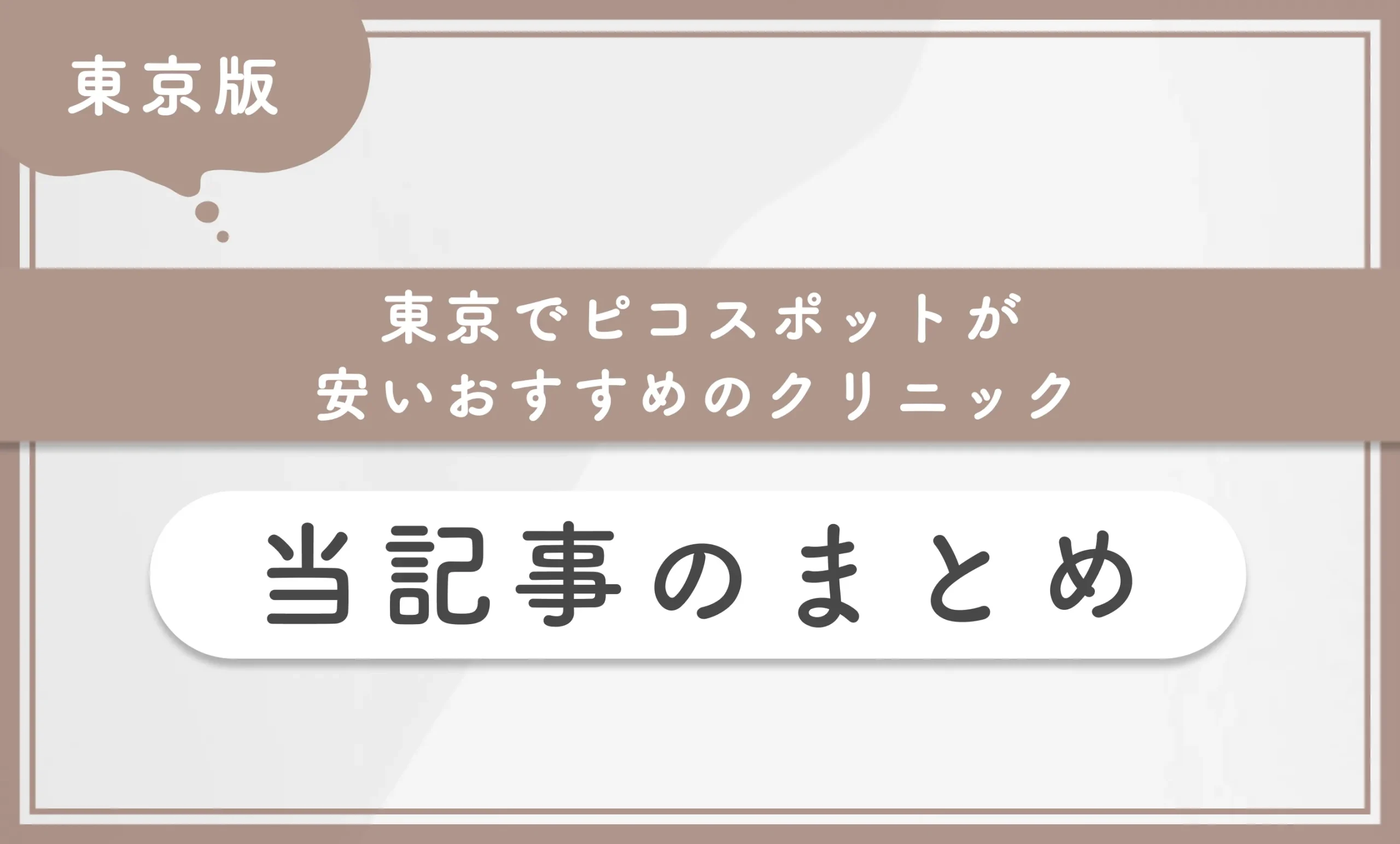 東京でピコスポットが安いおすすめのクリニック 当記事まとめ