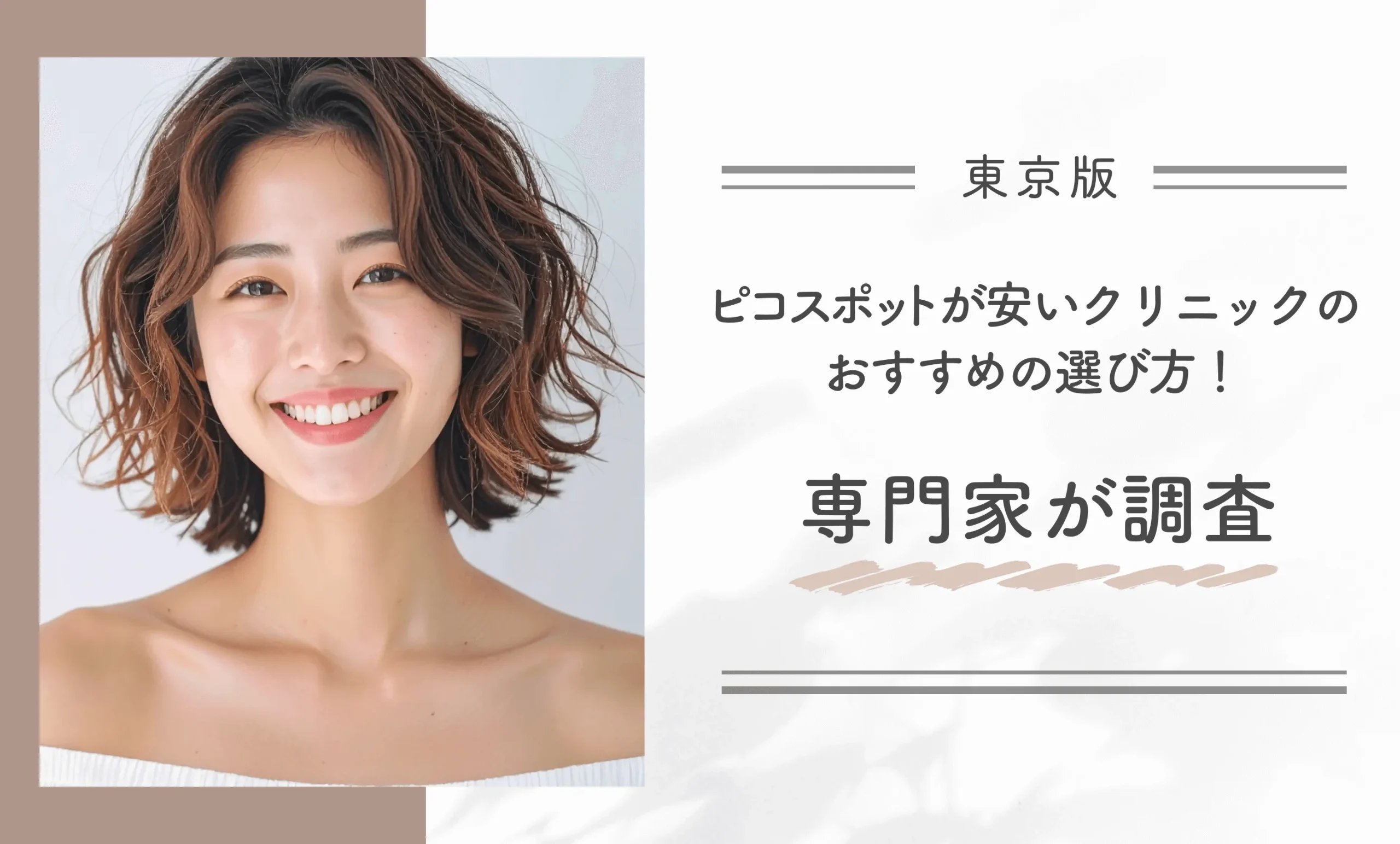東京でピコスポットが安いクリニックのおすすめの選び方!専門家が調査
