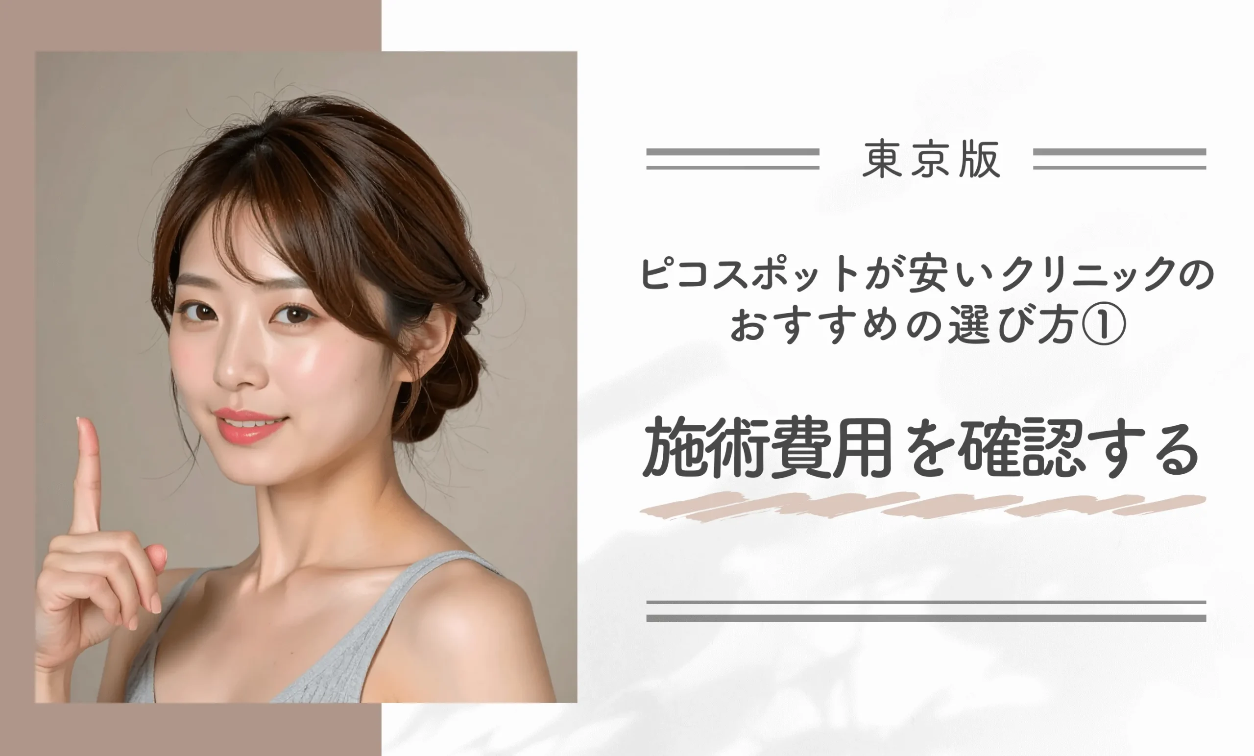 東京でピコスポットが安いクリニックのおすすめの選び方①施術費用を確認する